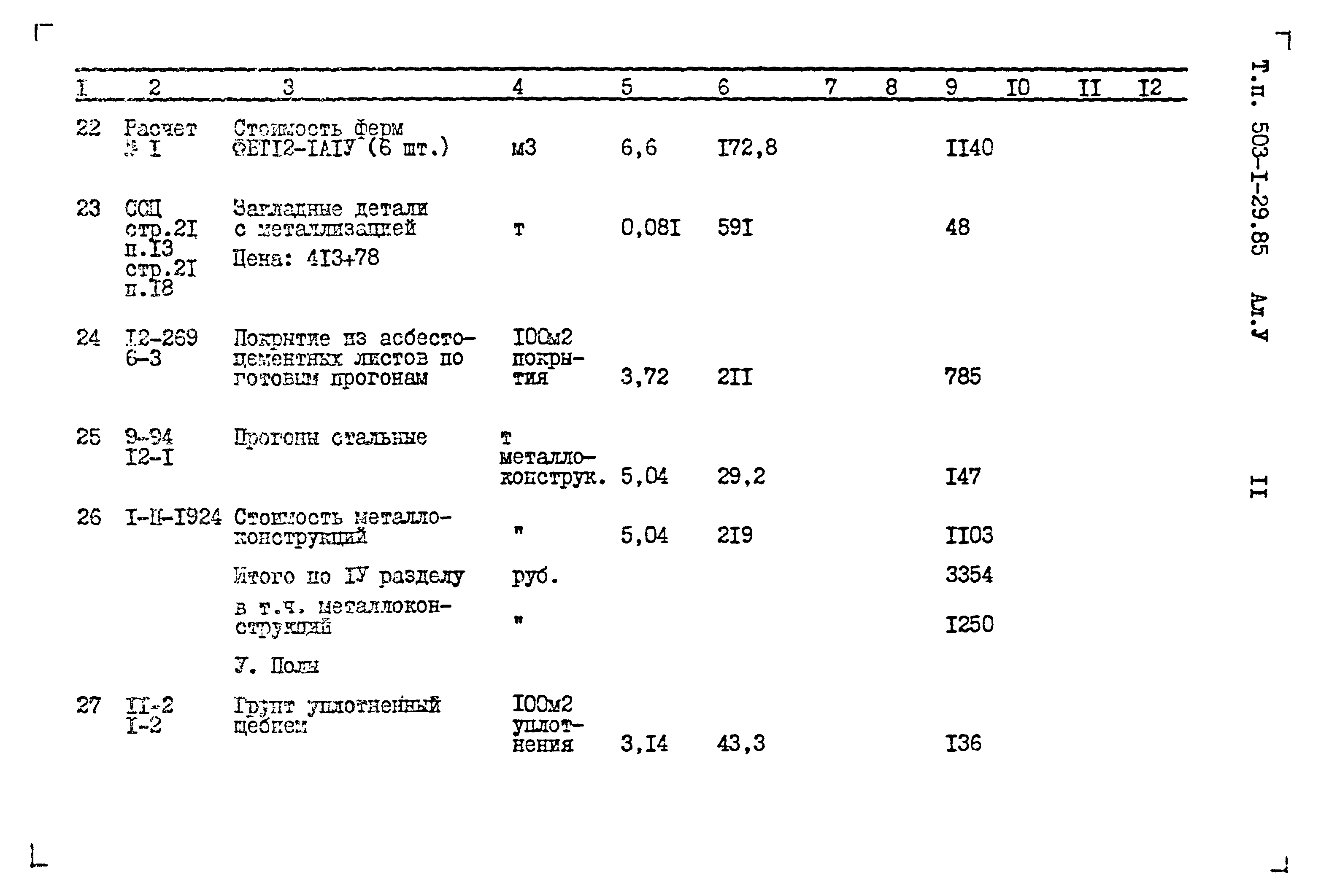 Типовой проект 503-1-29.85