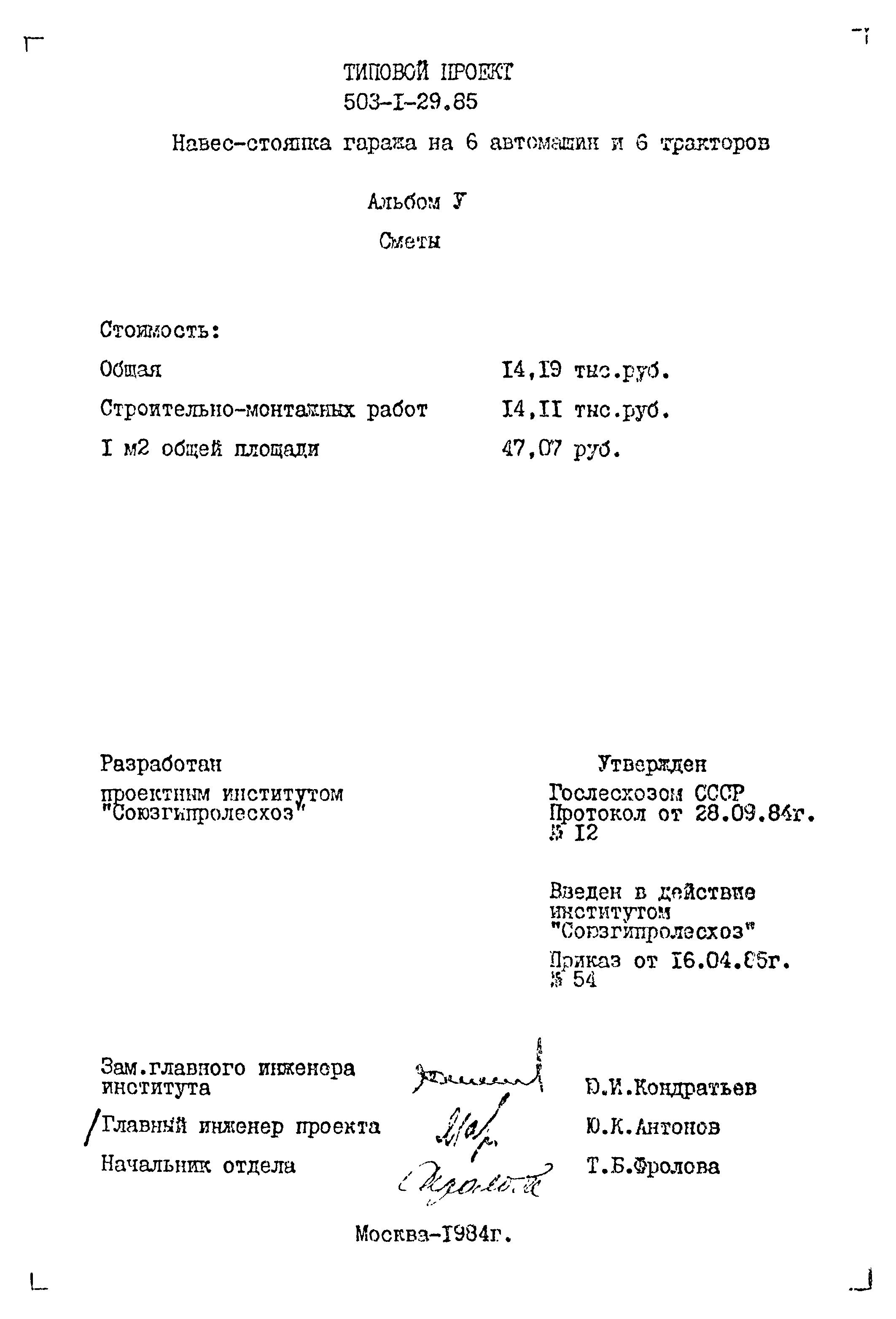 Типовой проект 503-1-29.85