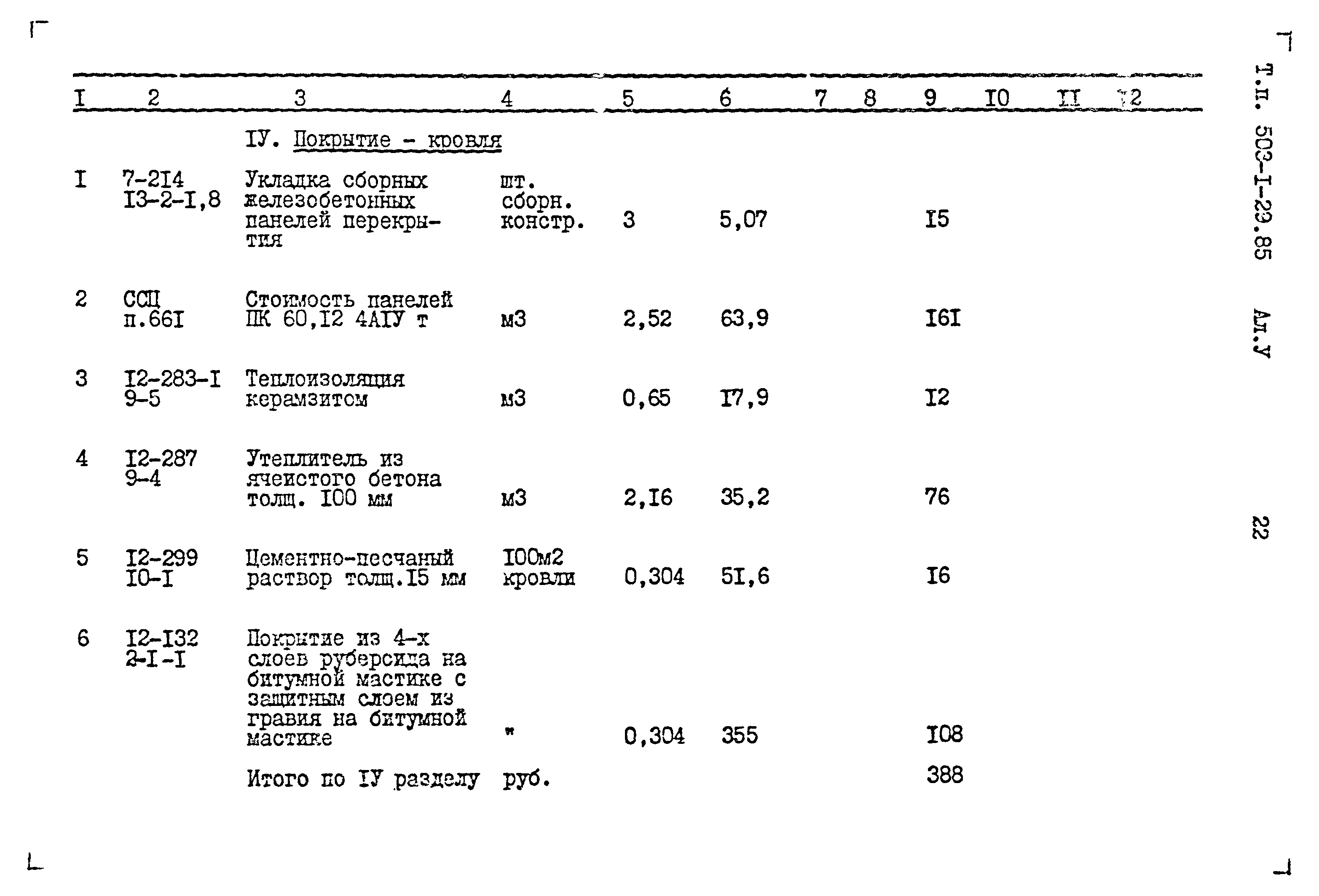 Типовой проект 503-1-29.85