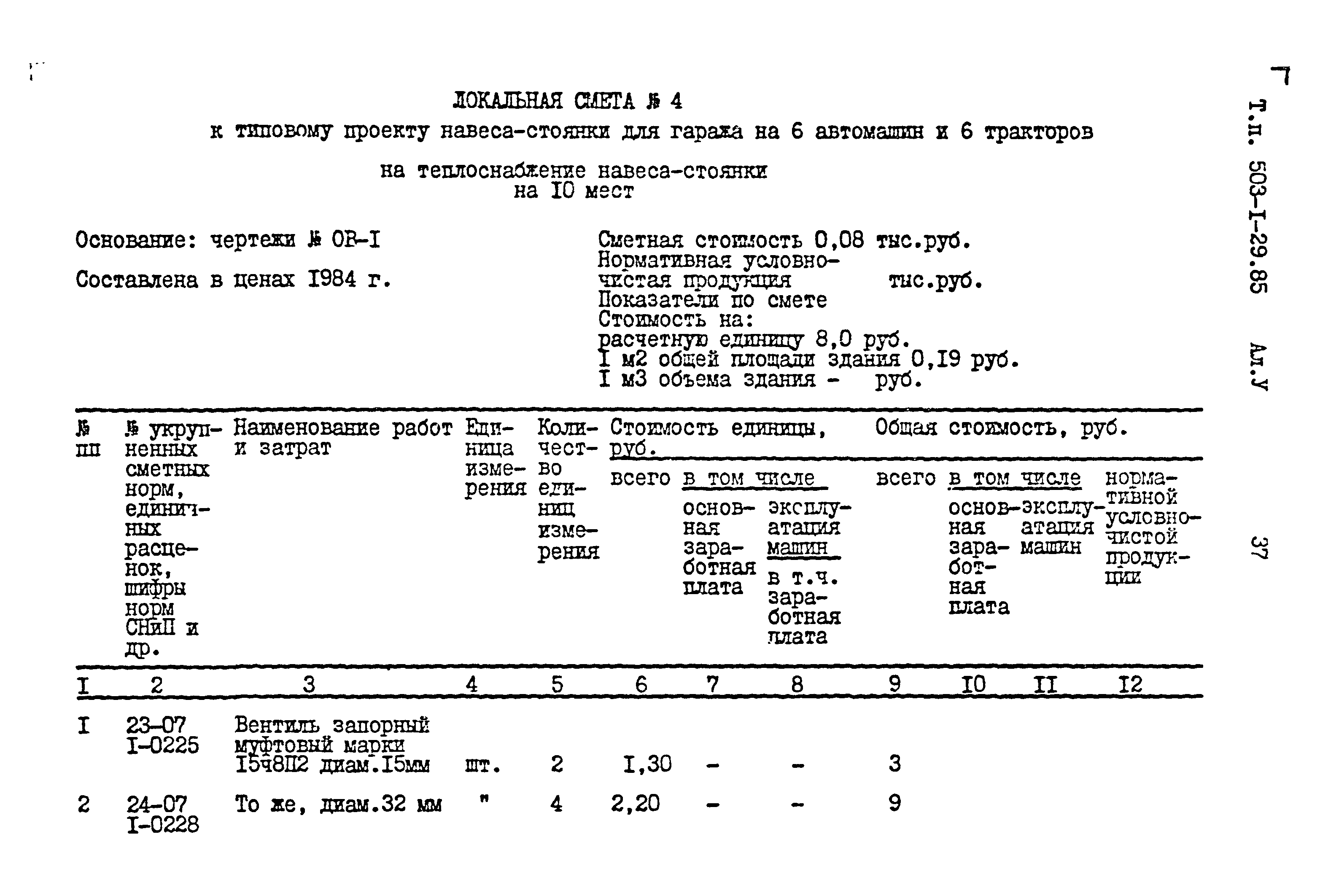 Типовой проект 503-1-29.85