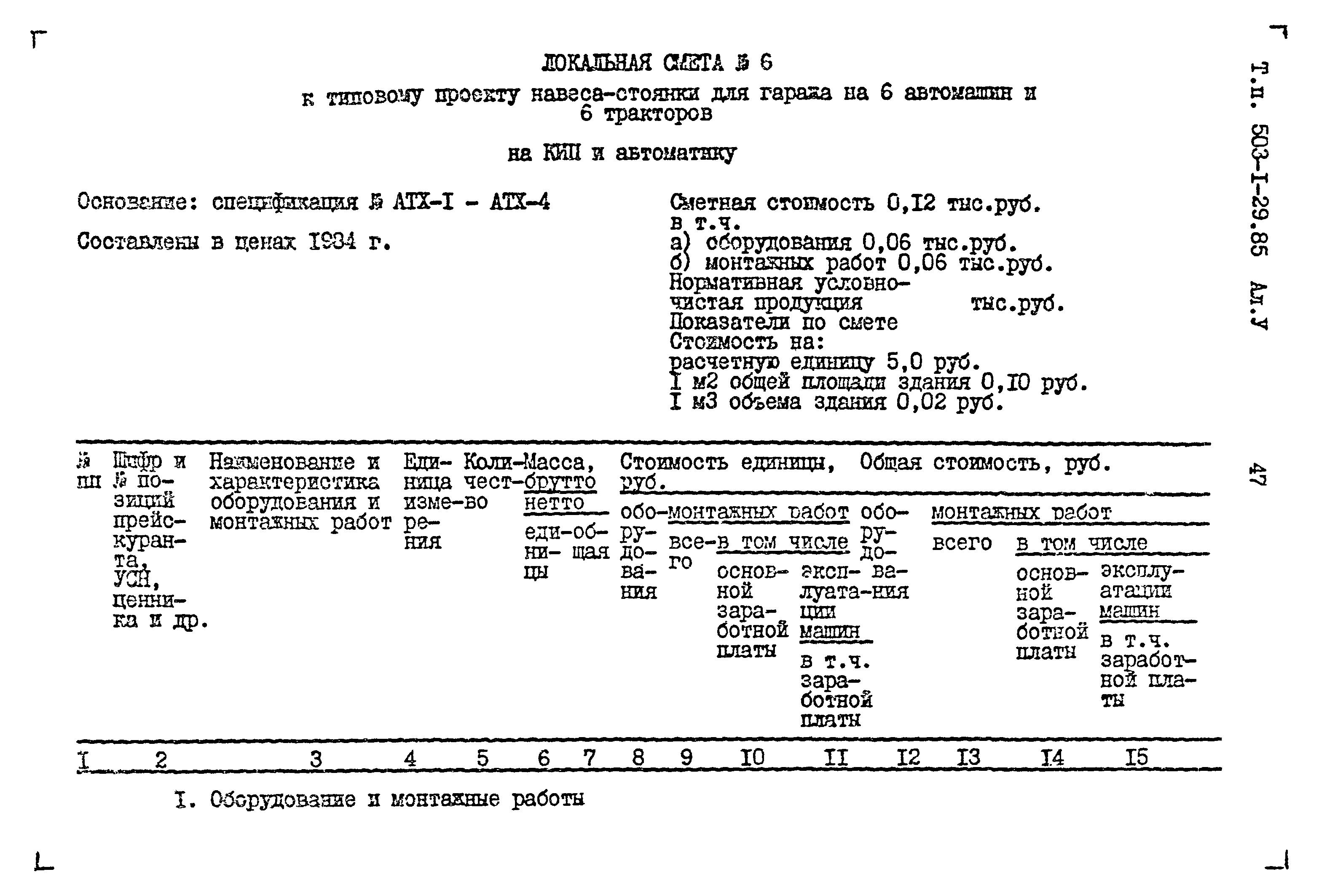 Типовой проект 503-1-29.85