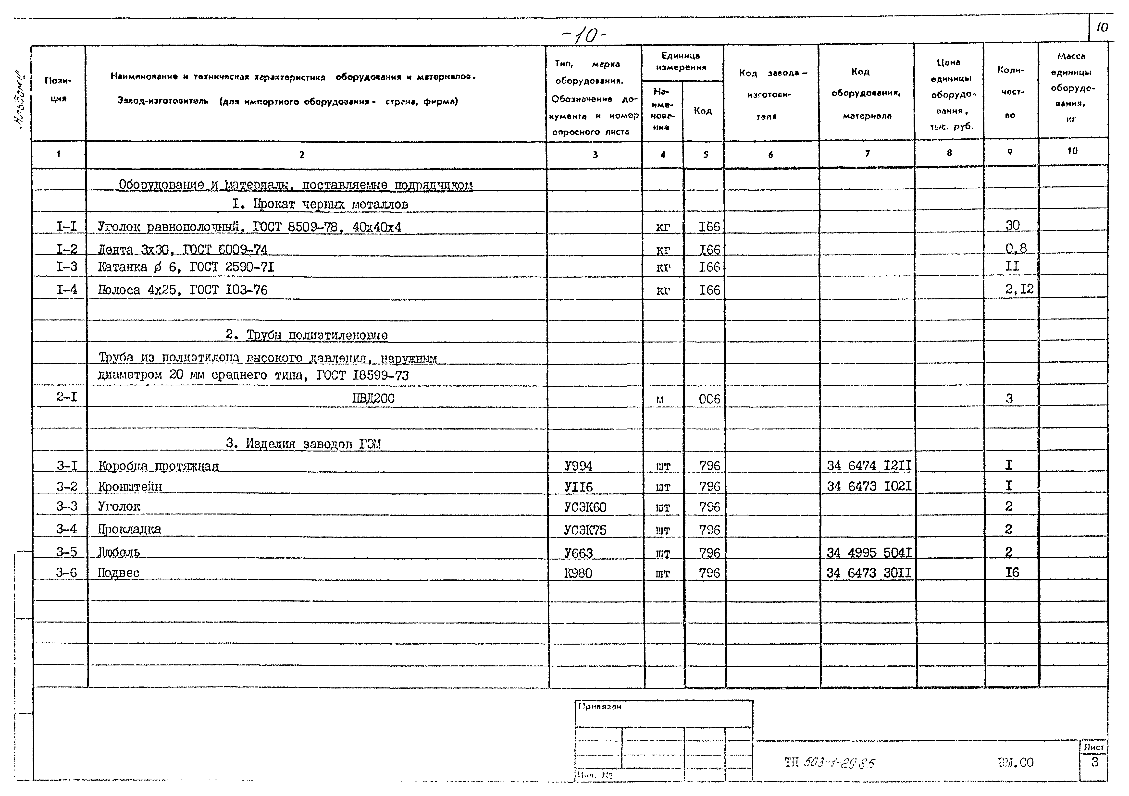 Типовой проект 503-1-29.85