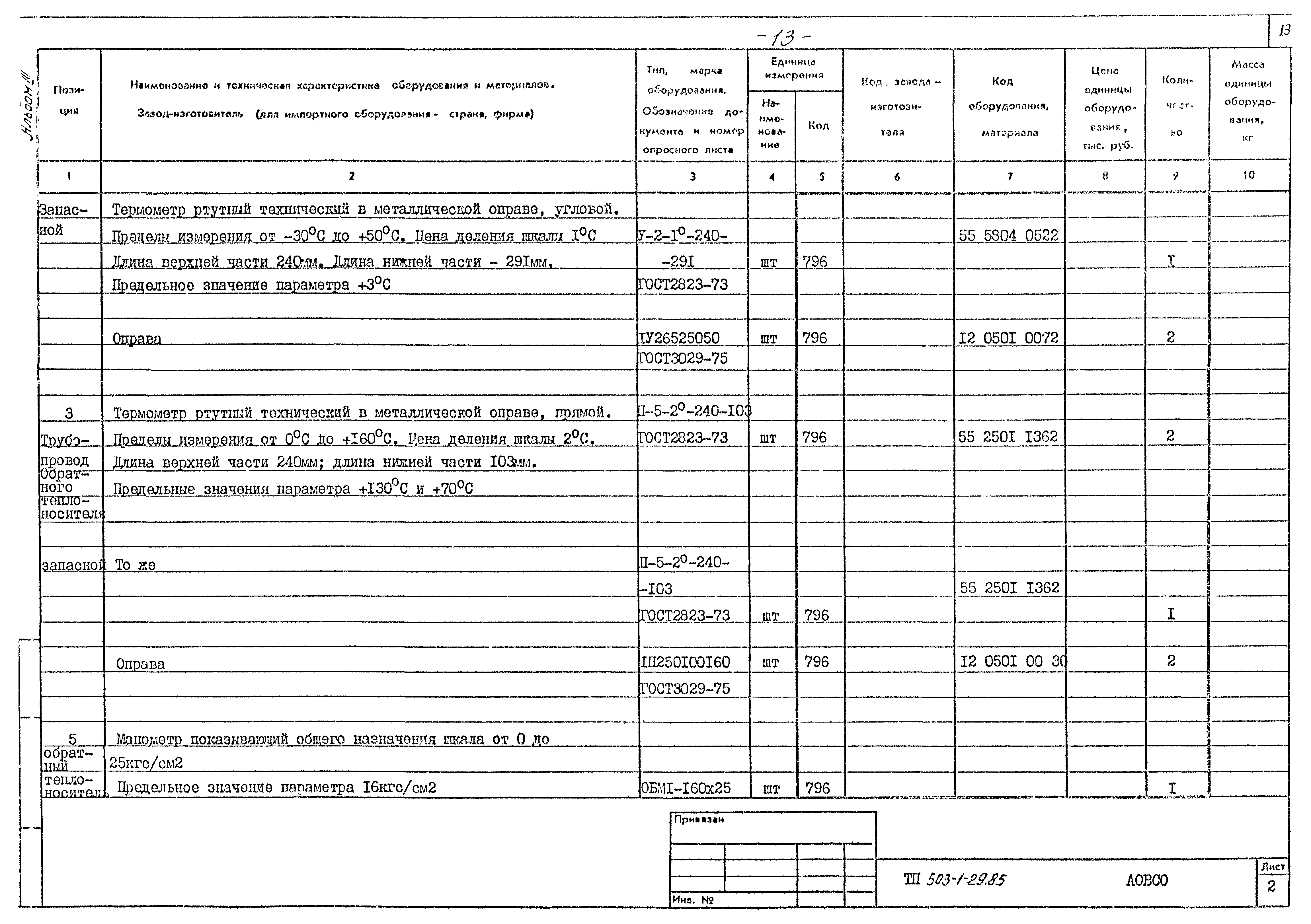 Типовой проект 503-1-29.85