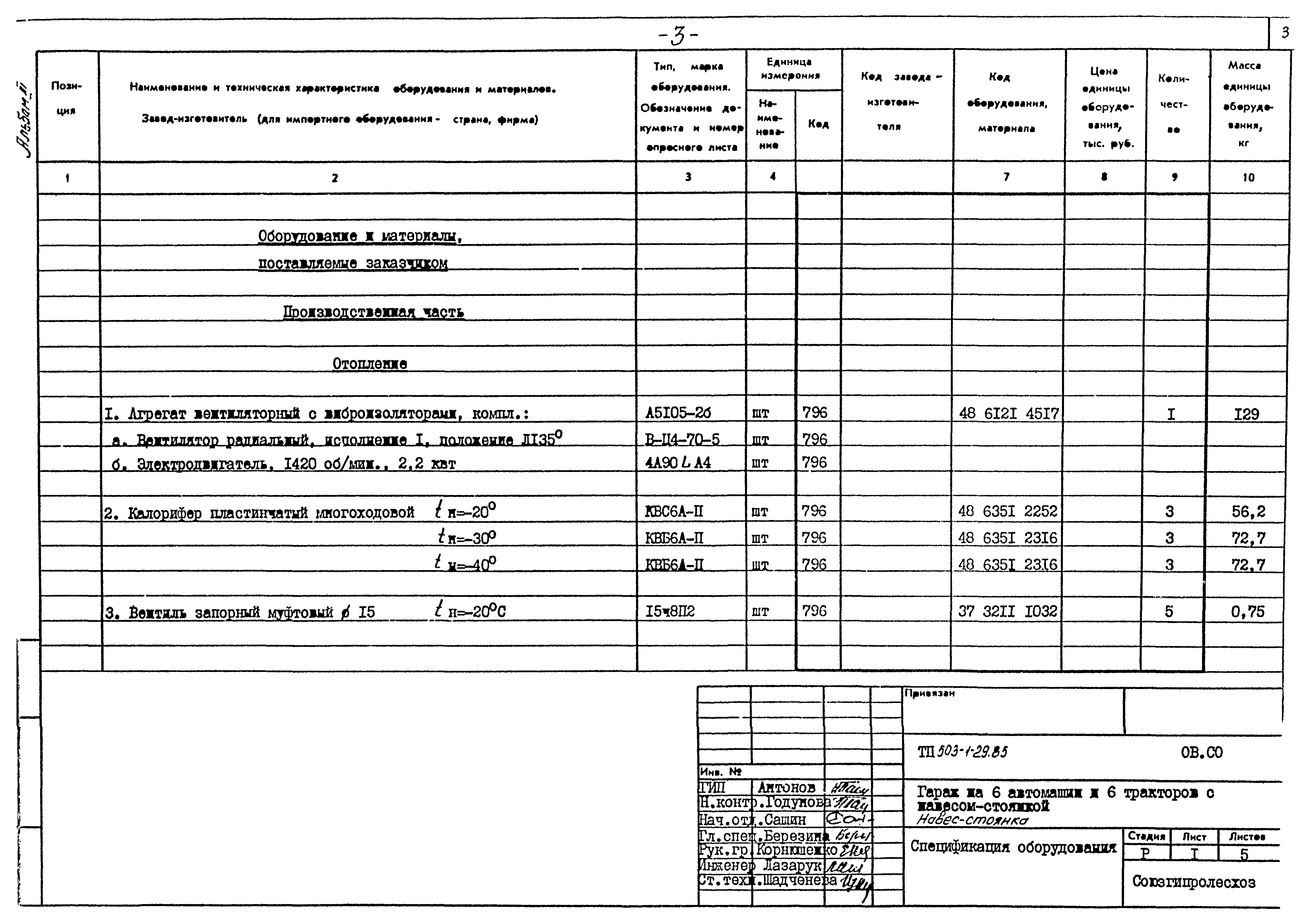 Типовой проект 503-1-29.85