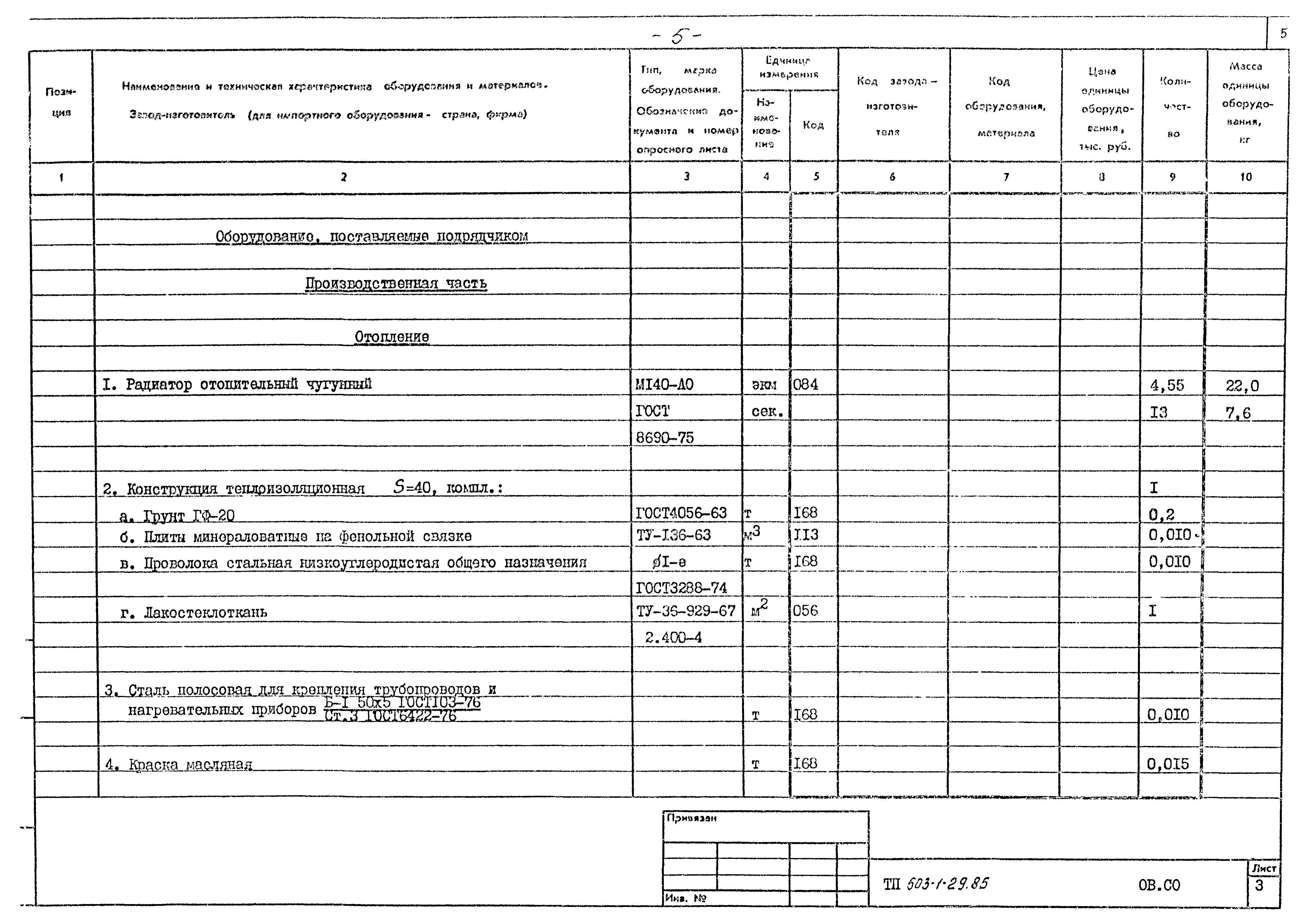 Типовой проект 503-1-29.85