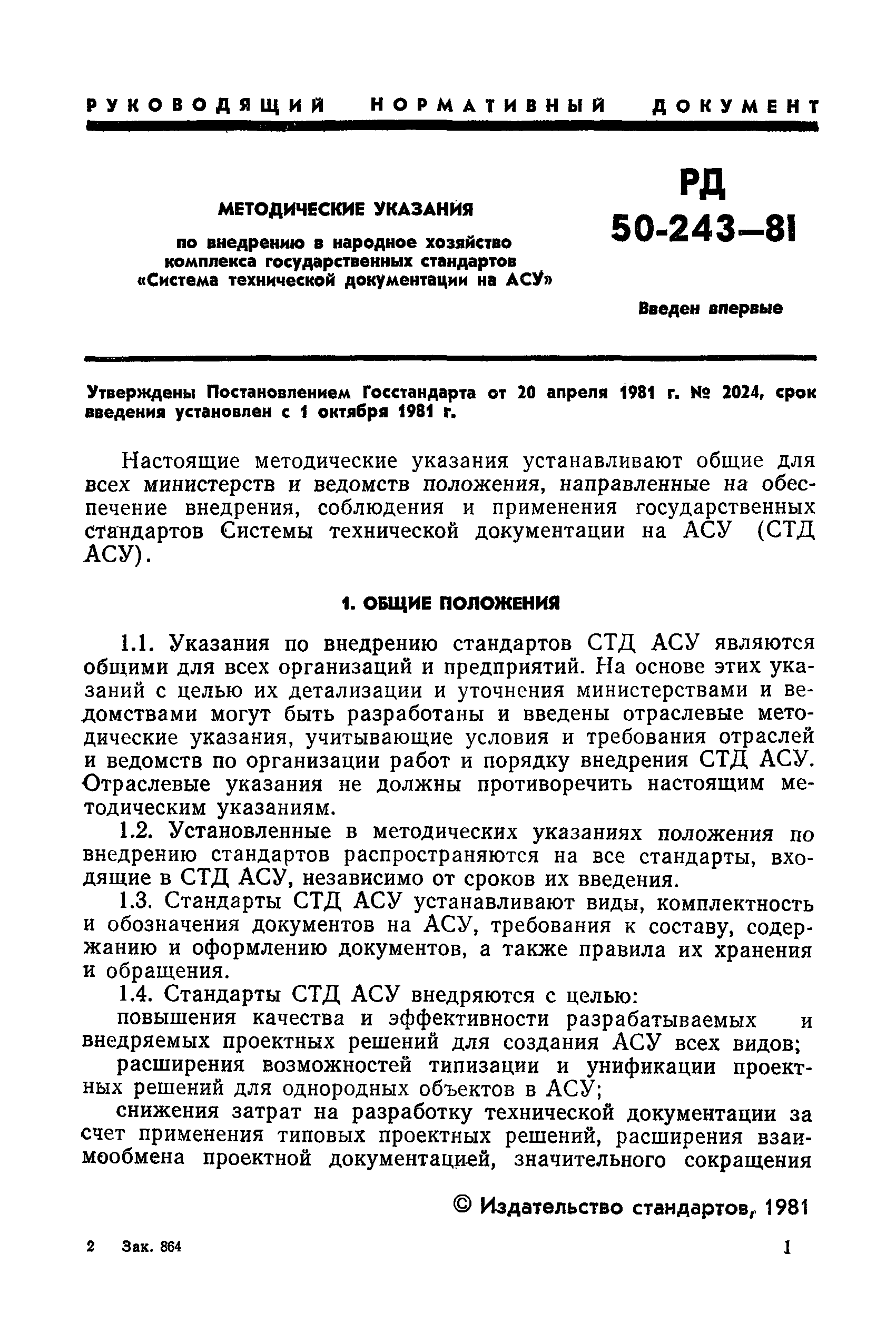 РД 50-243-81