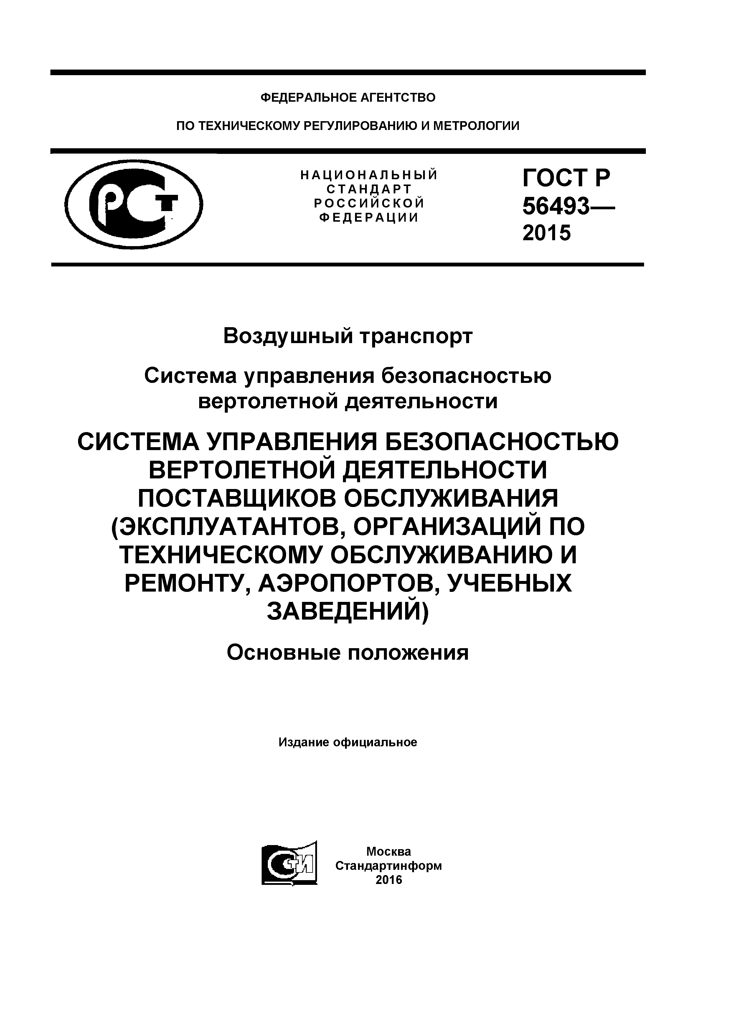 ГОСТ Р 56493-2015