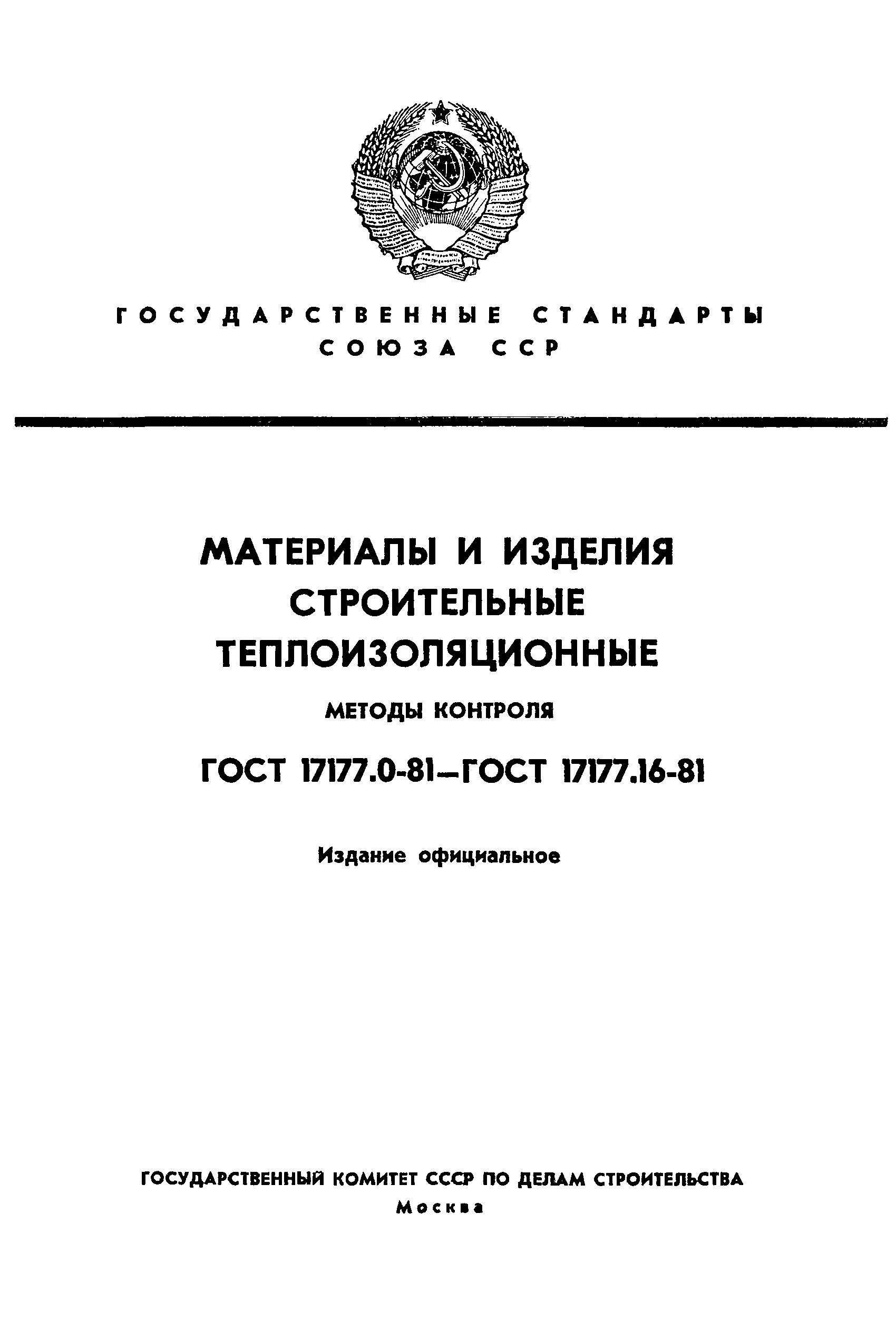 ГОСТ 17177.14-81