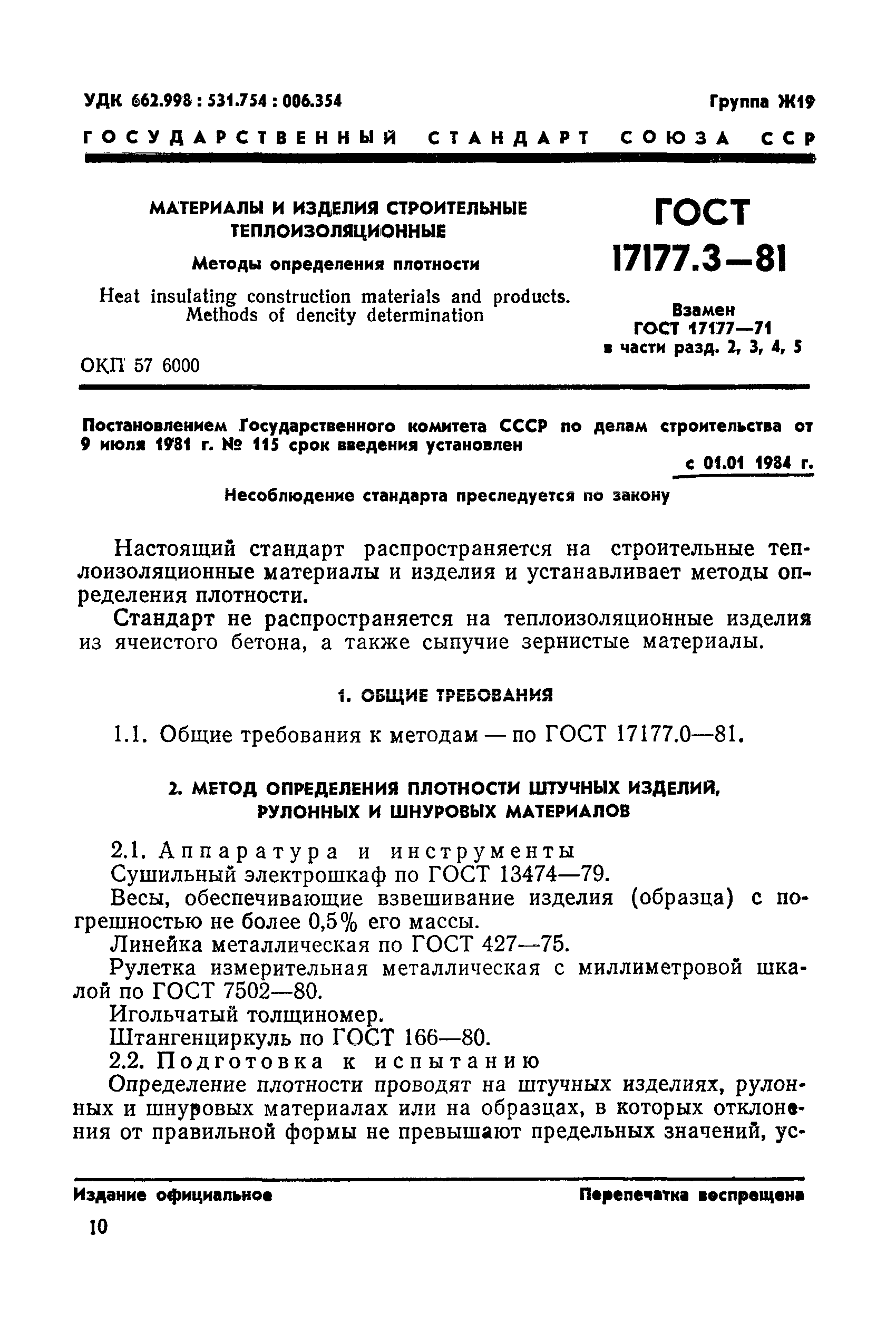 ГОСТ 17177.3-81