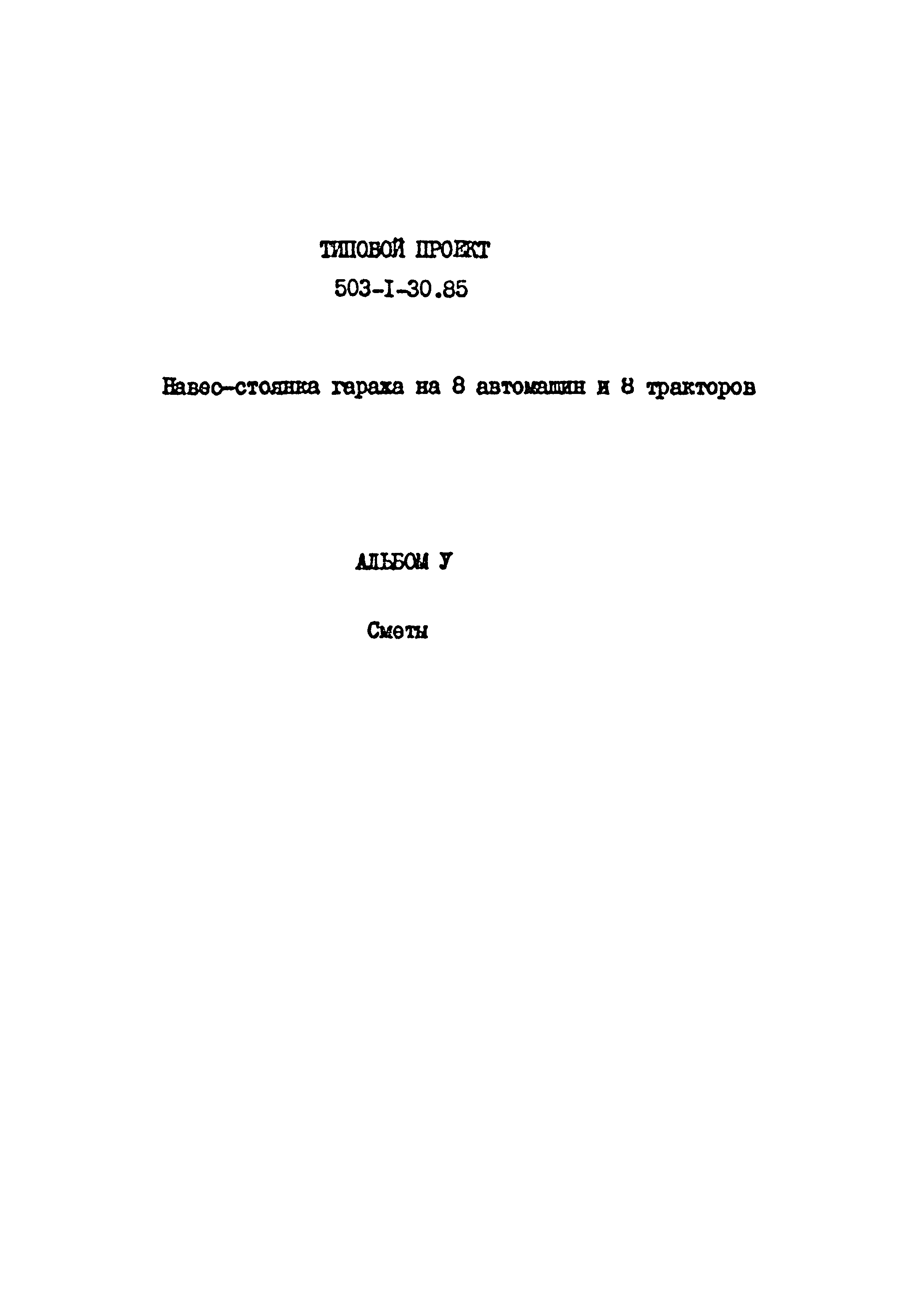 Типовой проект 503-1-30.85