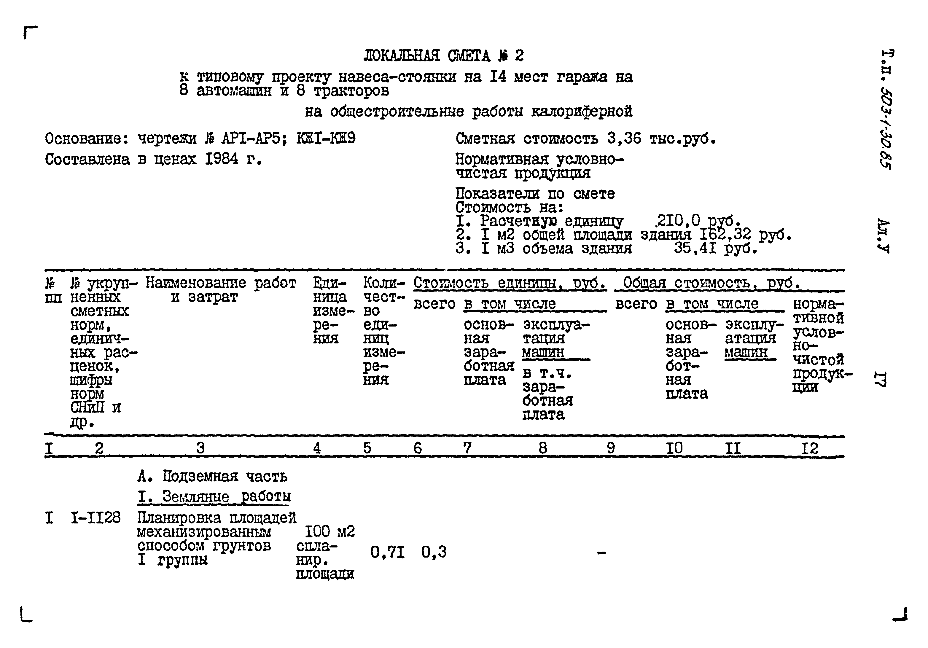 Типовой проект 503-1-30.85