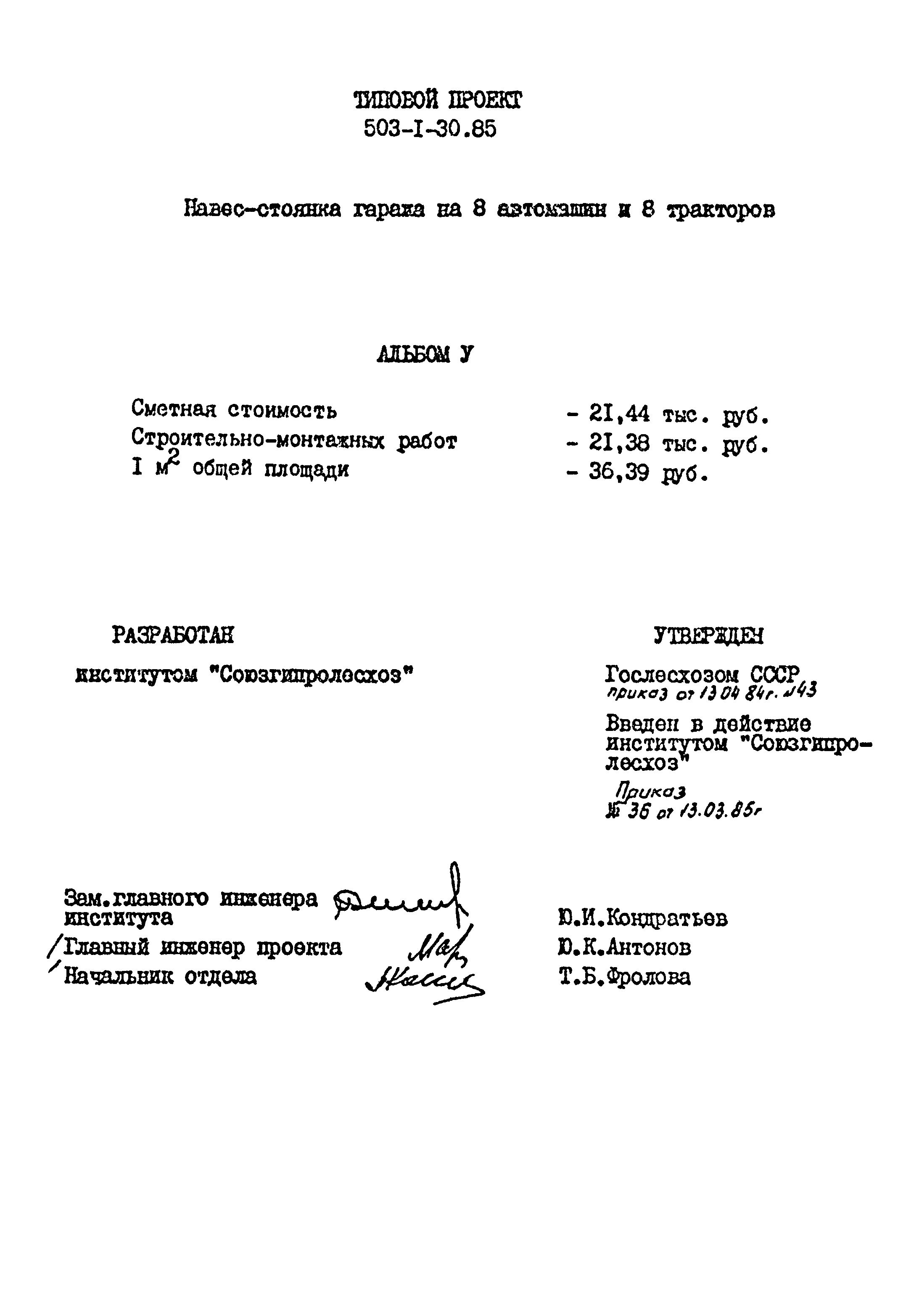 Типовой проект 503-1-30.85