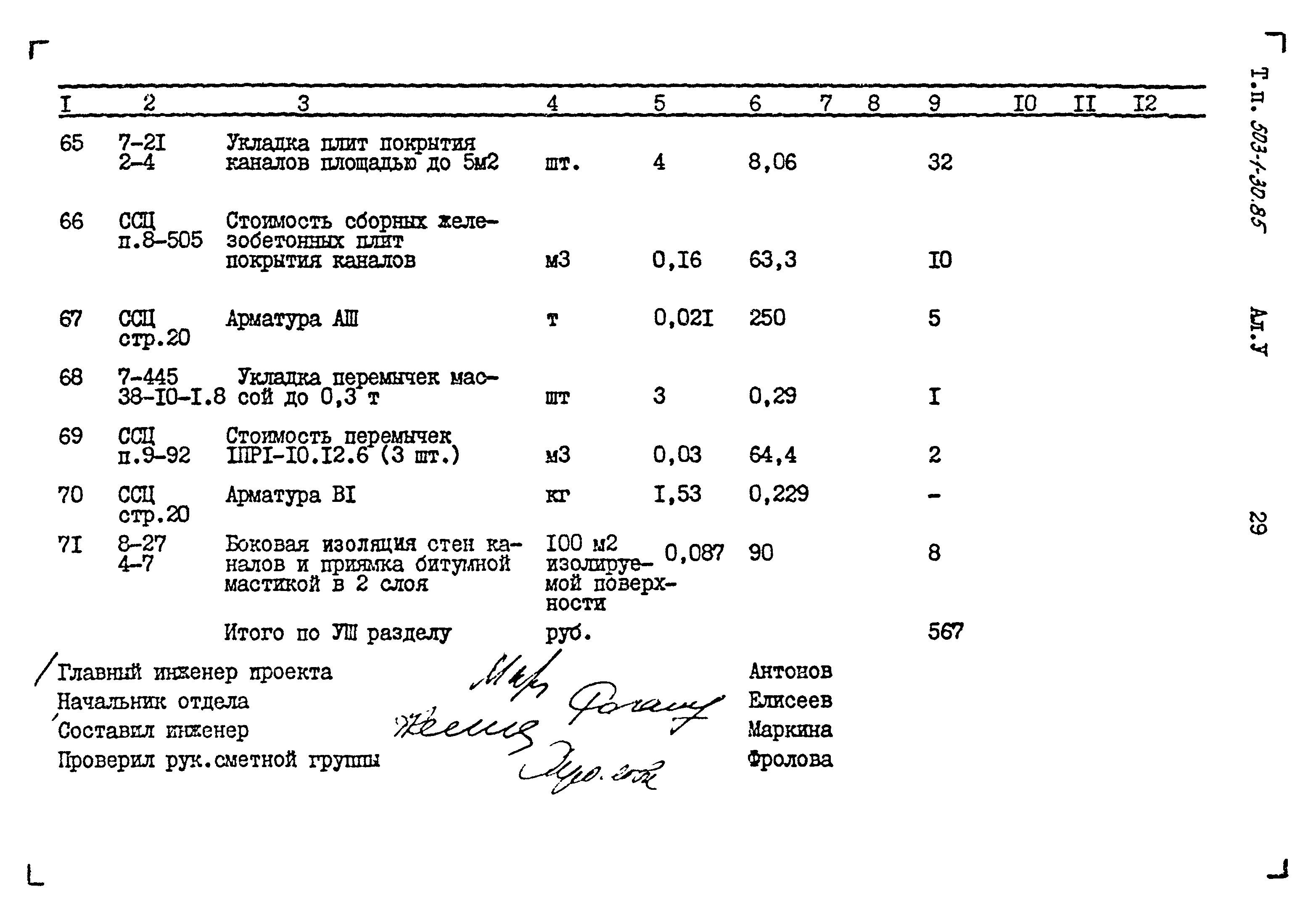 Типовой проект 503-1-30.85