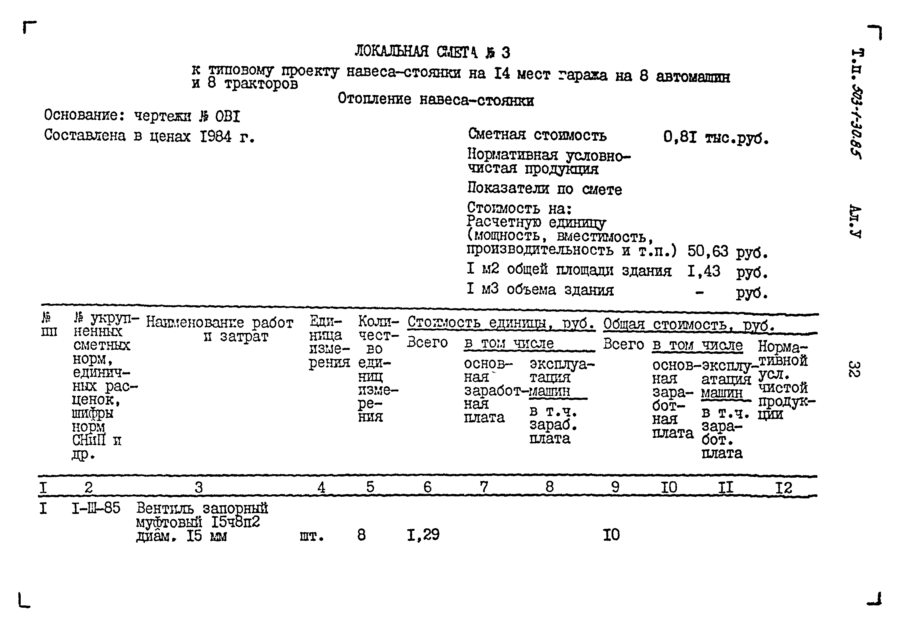 Типовой проект 503-1-30.85