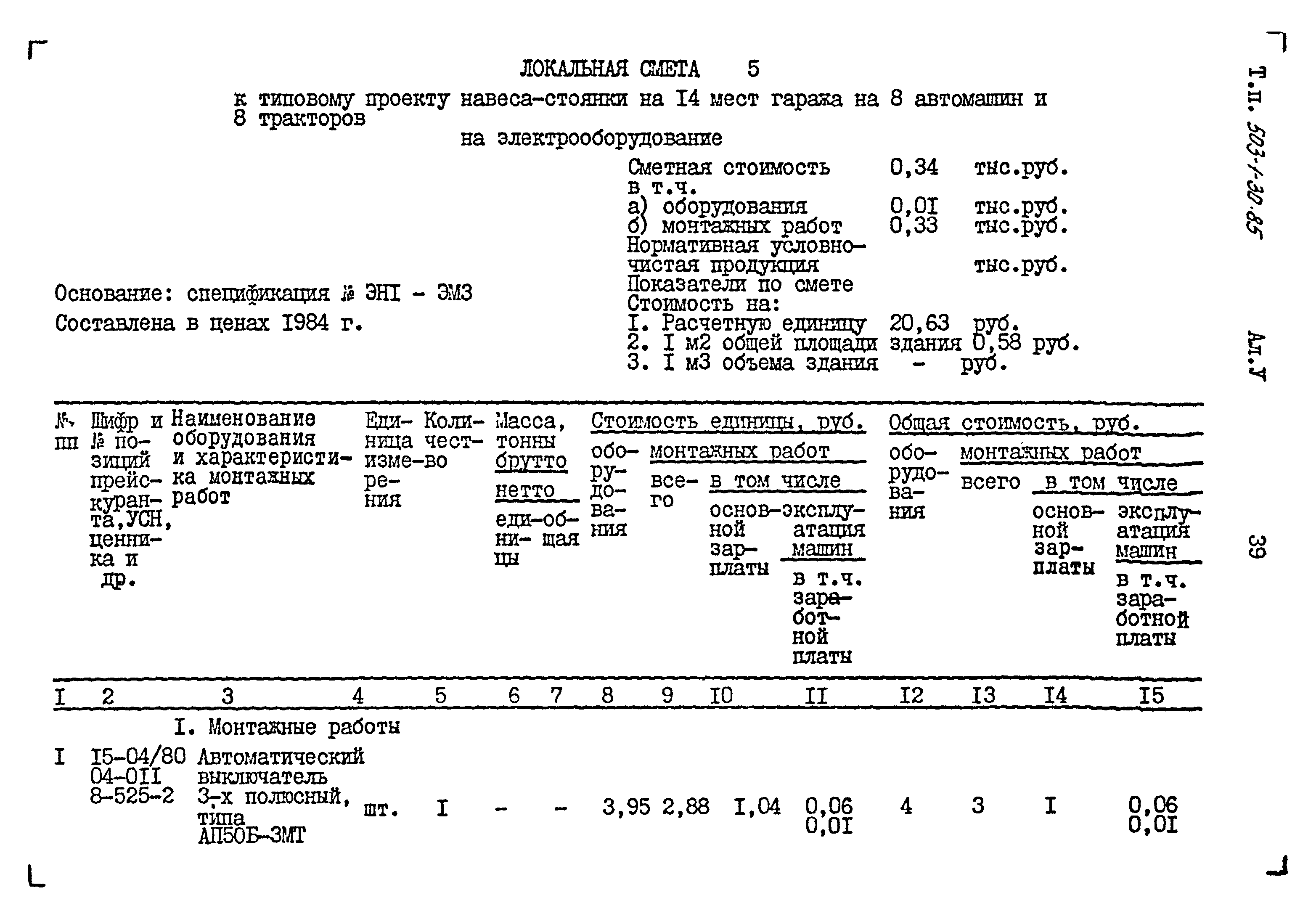 Типовой проект 503-1-30.85