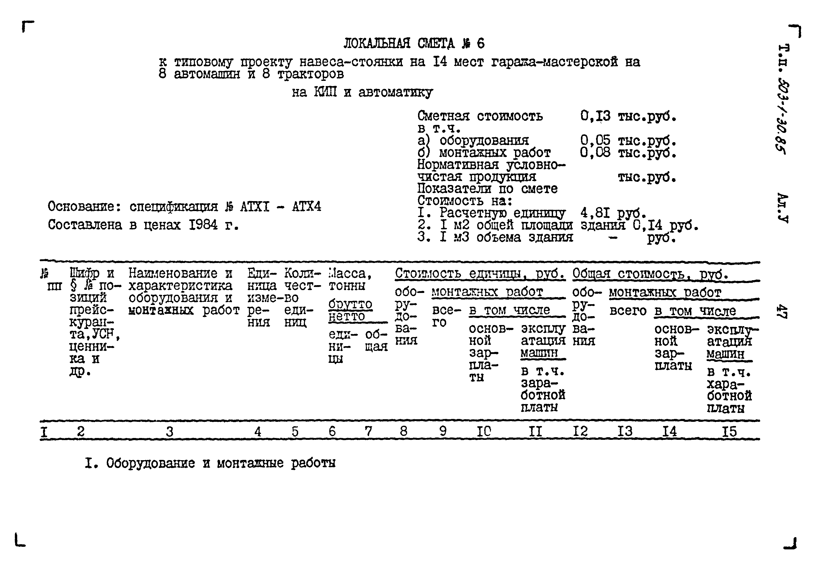 Типовой проект 503-1-30.85