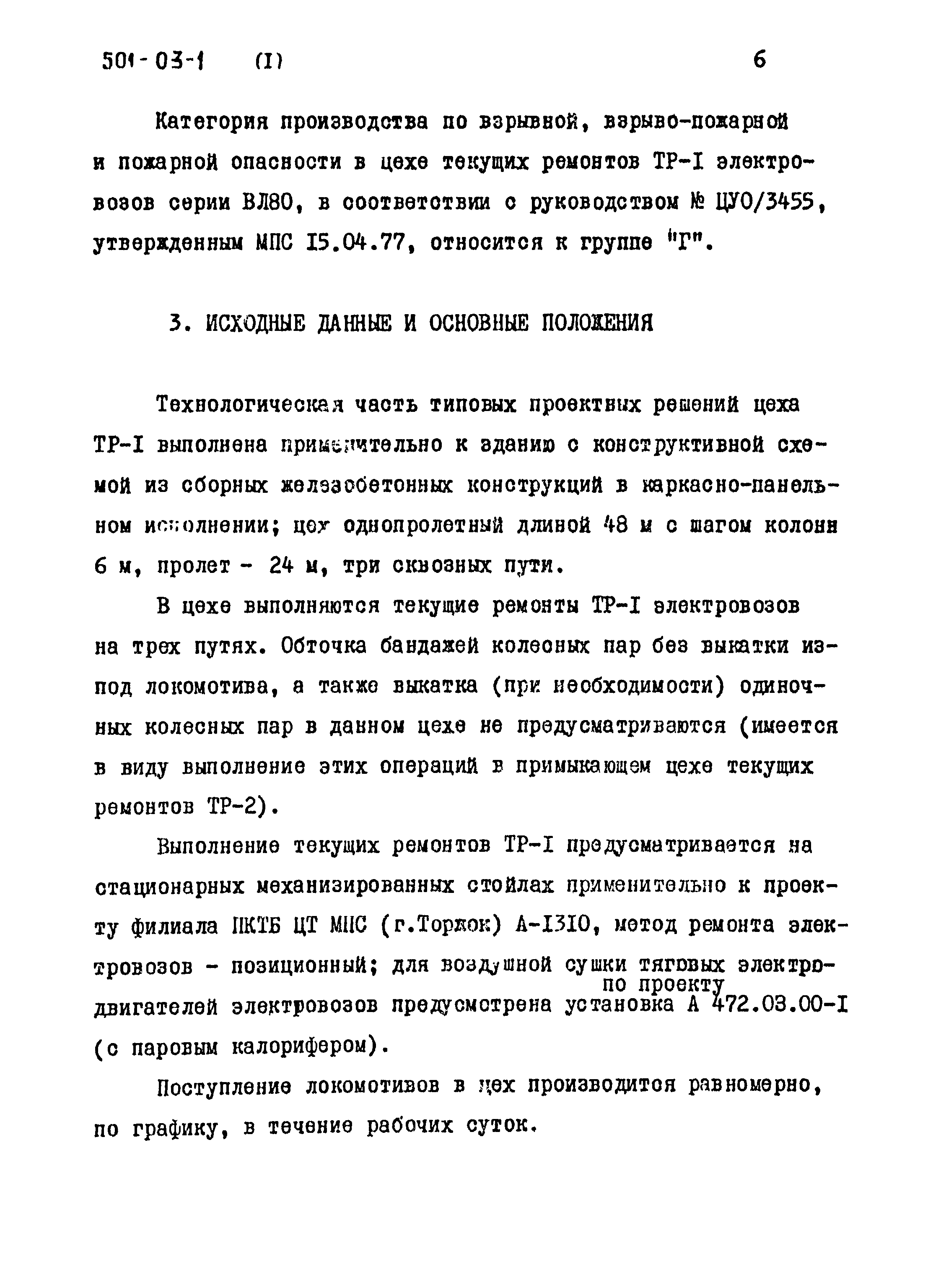 Типовые проектные решения 501-03-1