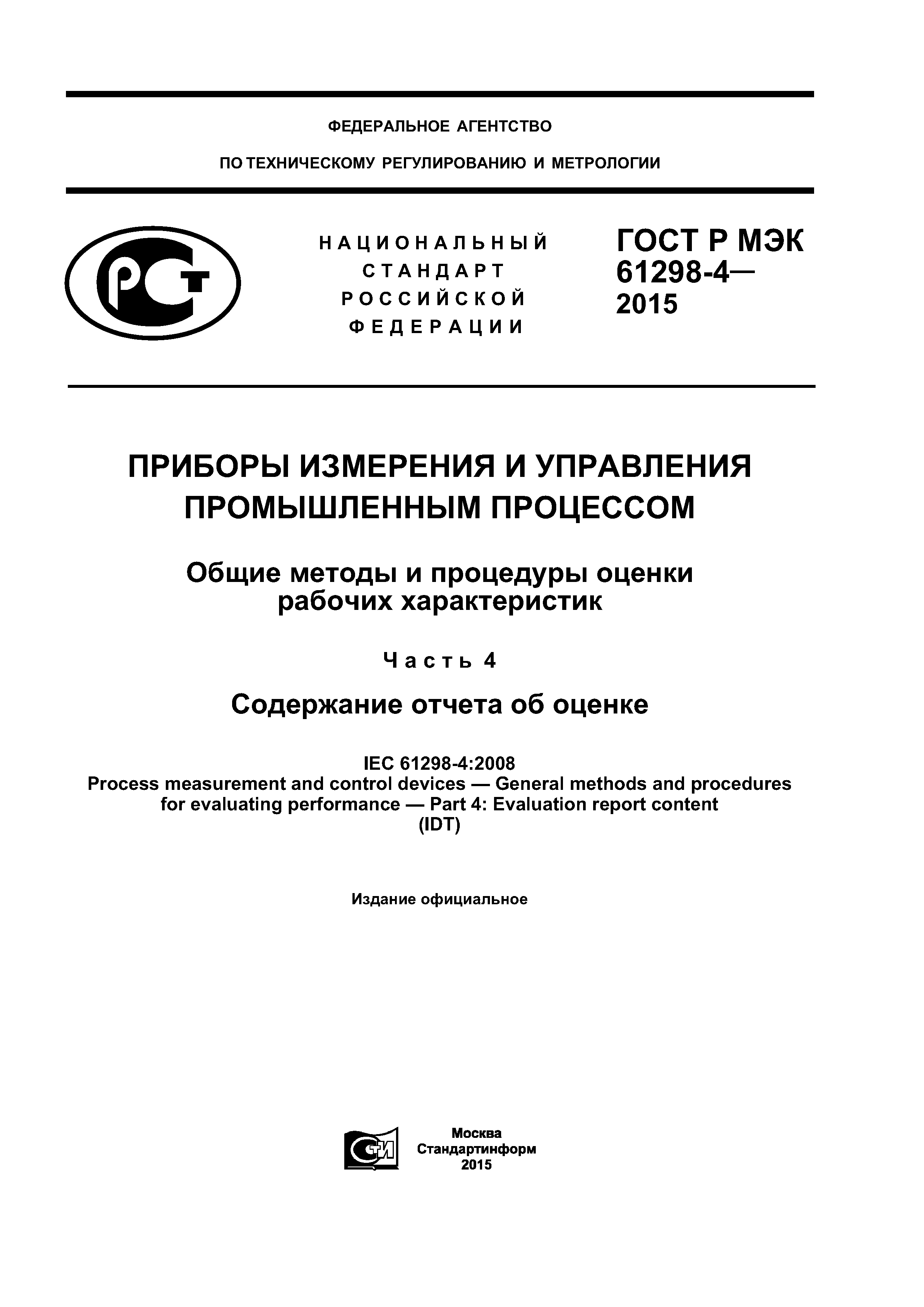 ГОСТ Р МЭК 61298-4-2015