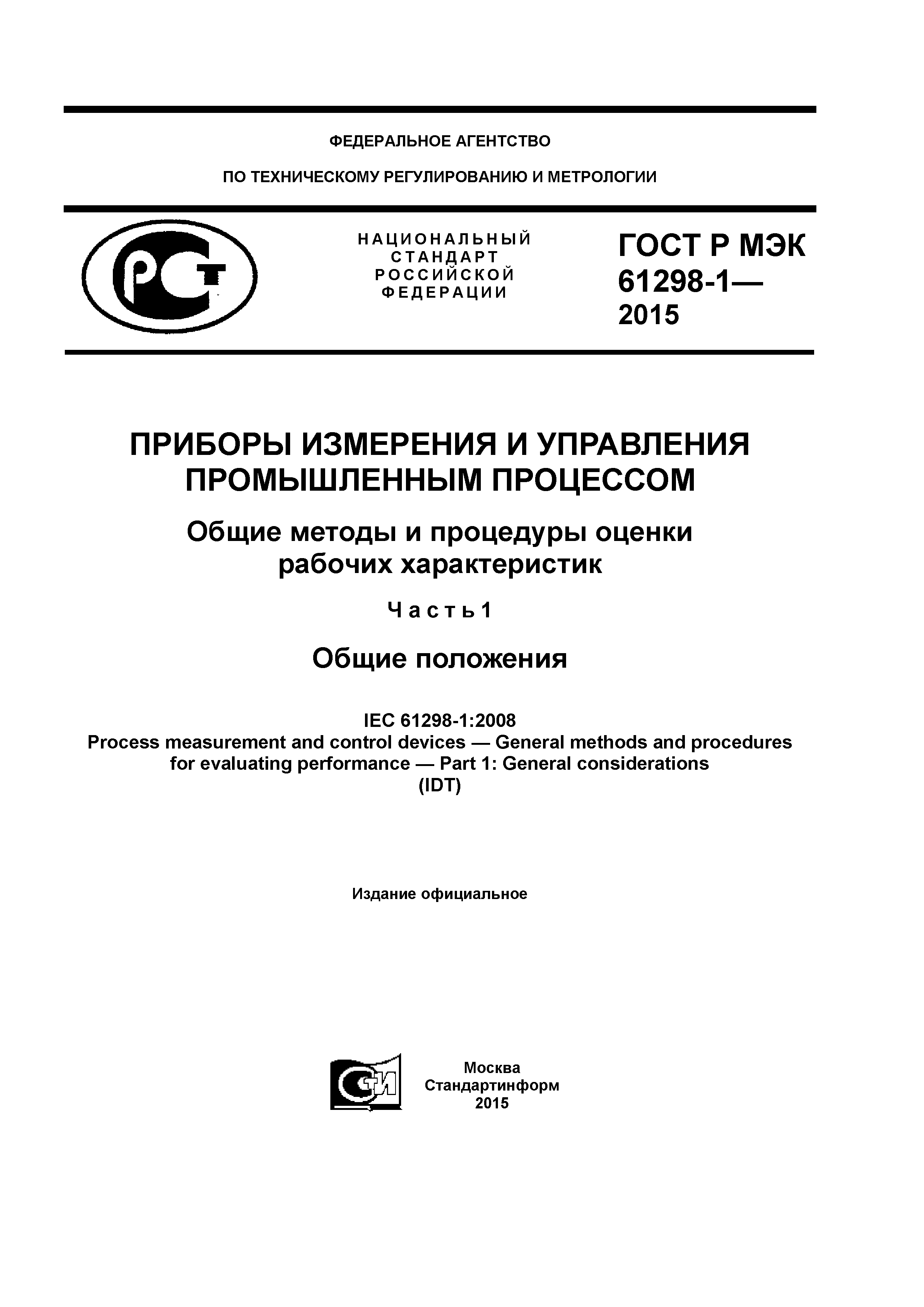 ГОСТ Р МЭК 61298-1-2015