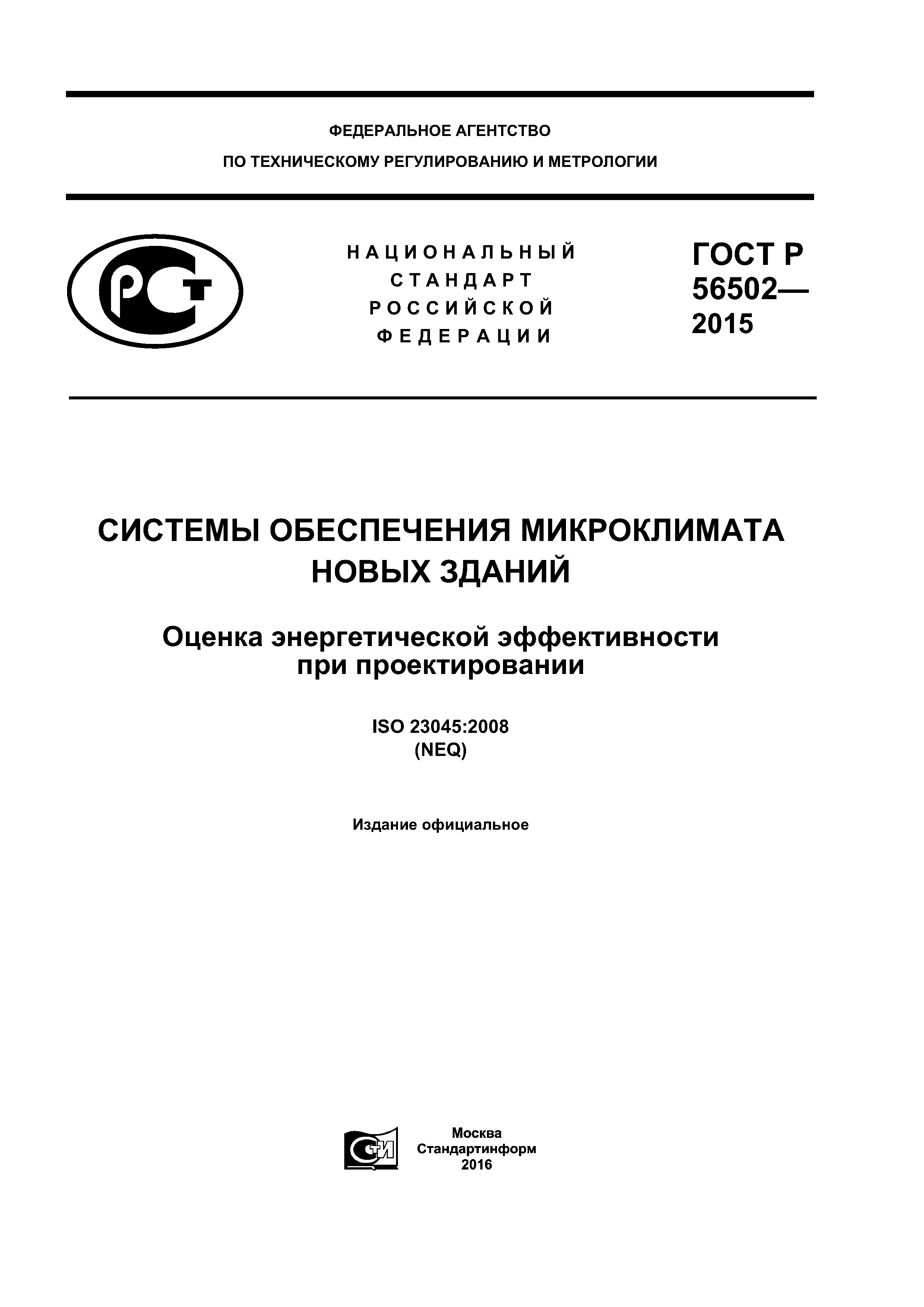 ГОСТ Р 56502-2015