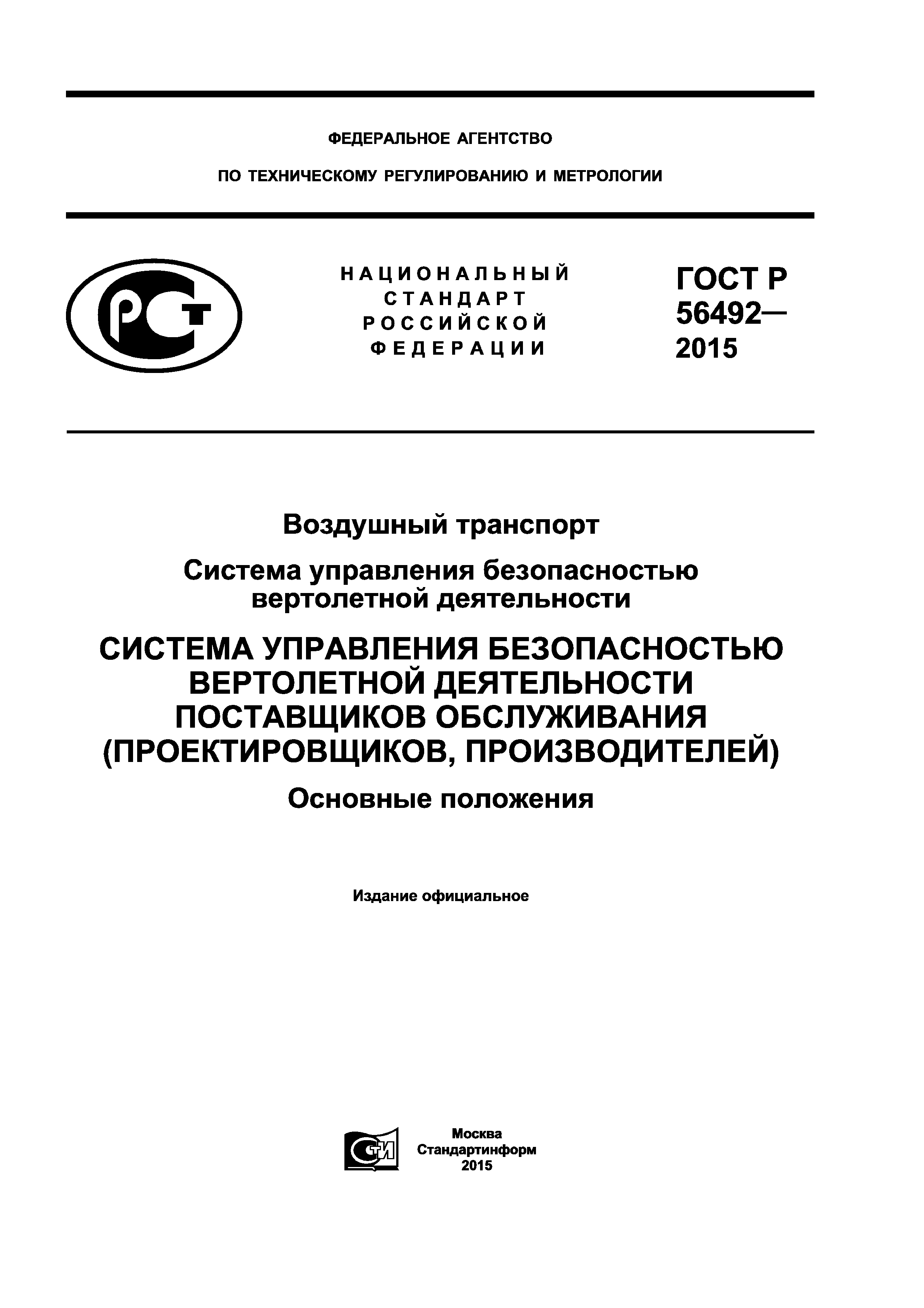 ГОСТ Р 56492-2015