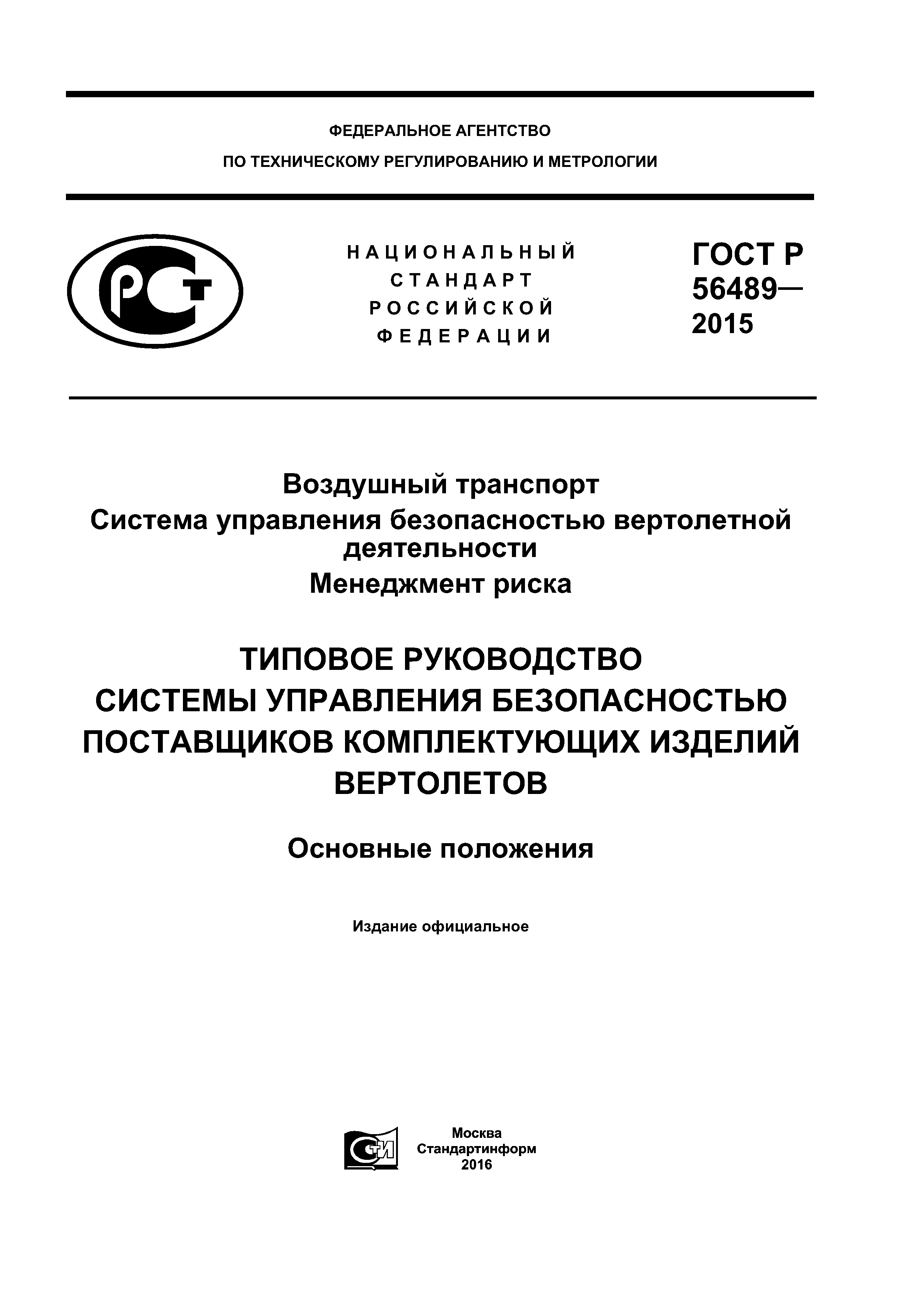 ГОСТ Р 56489-2015