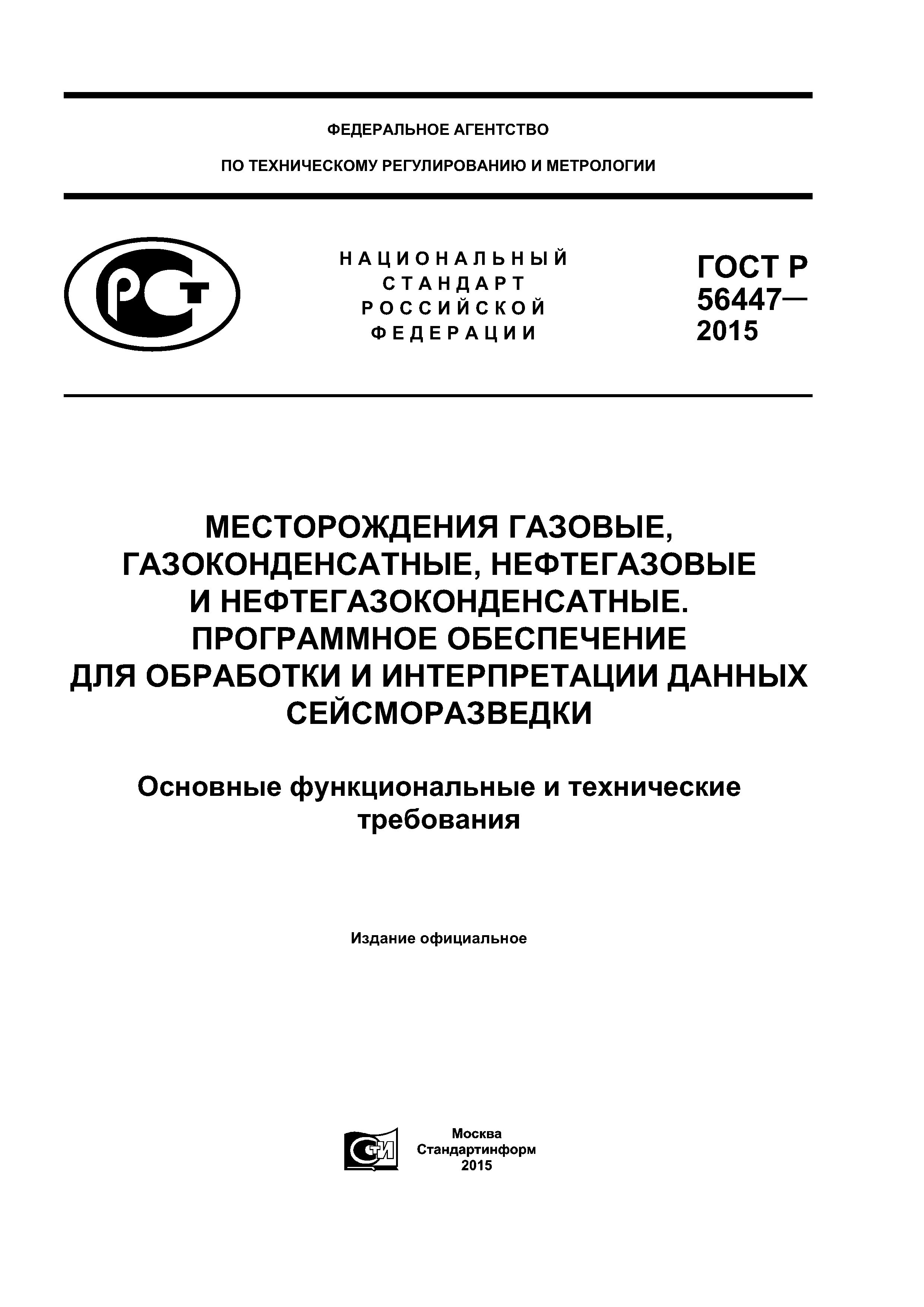 ГОСТ Р 56447-2015