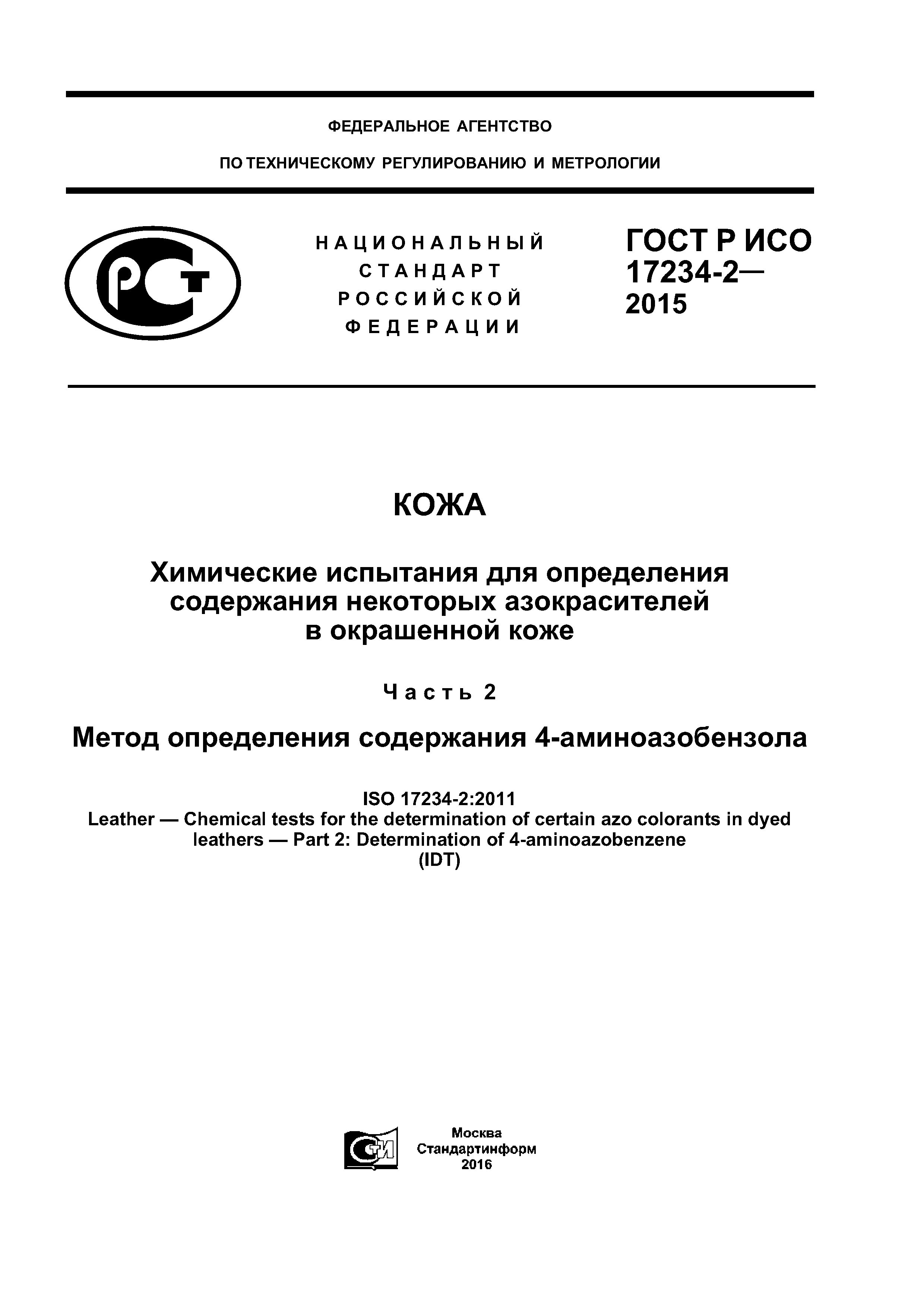 ГОСТ Р ИСО 17234-2-2015