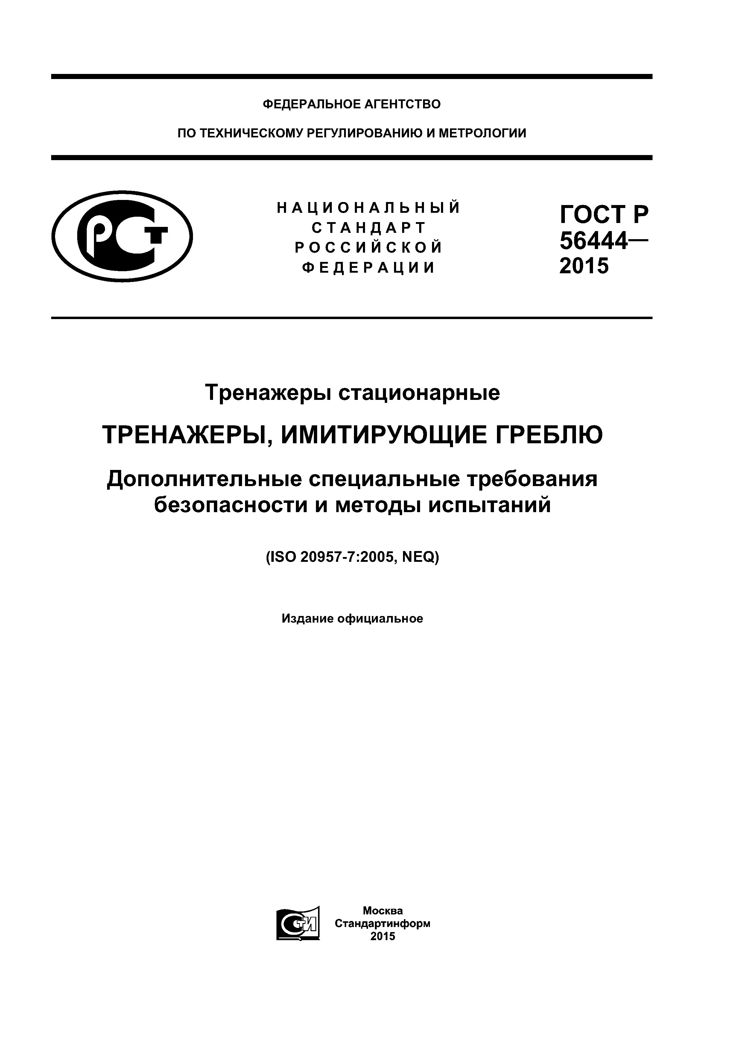 ГОСТ Р 56444-2015