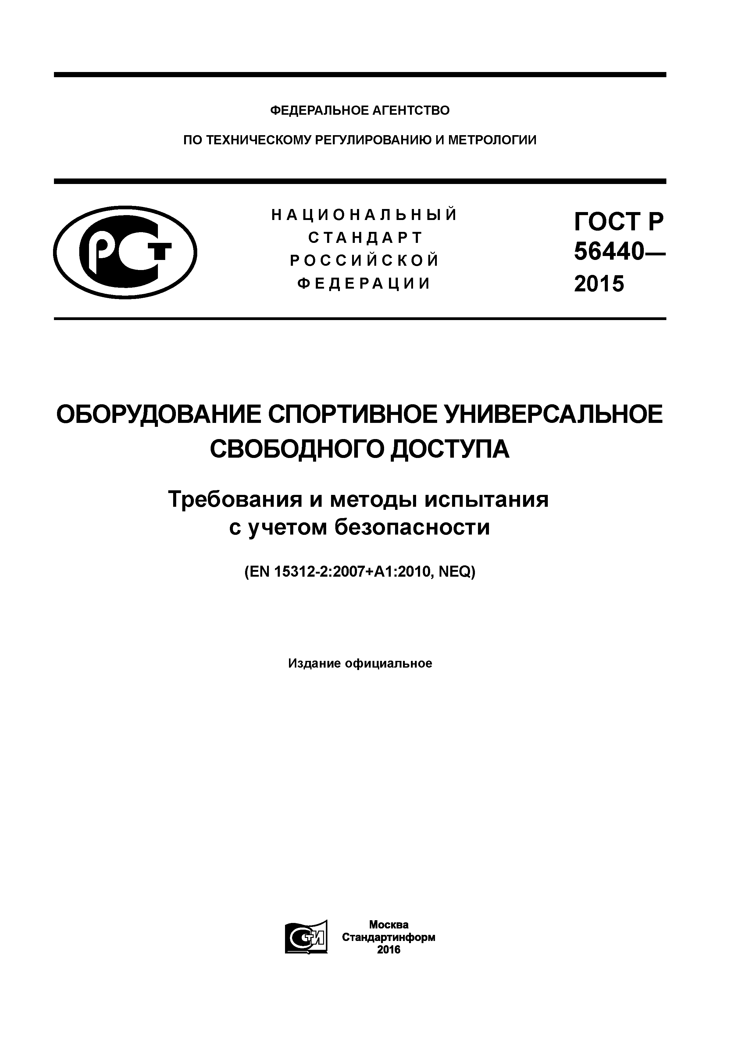 ГОСТ Р 56440-2015