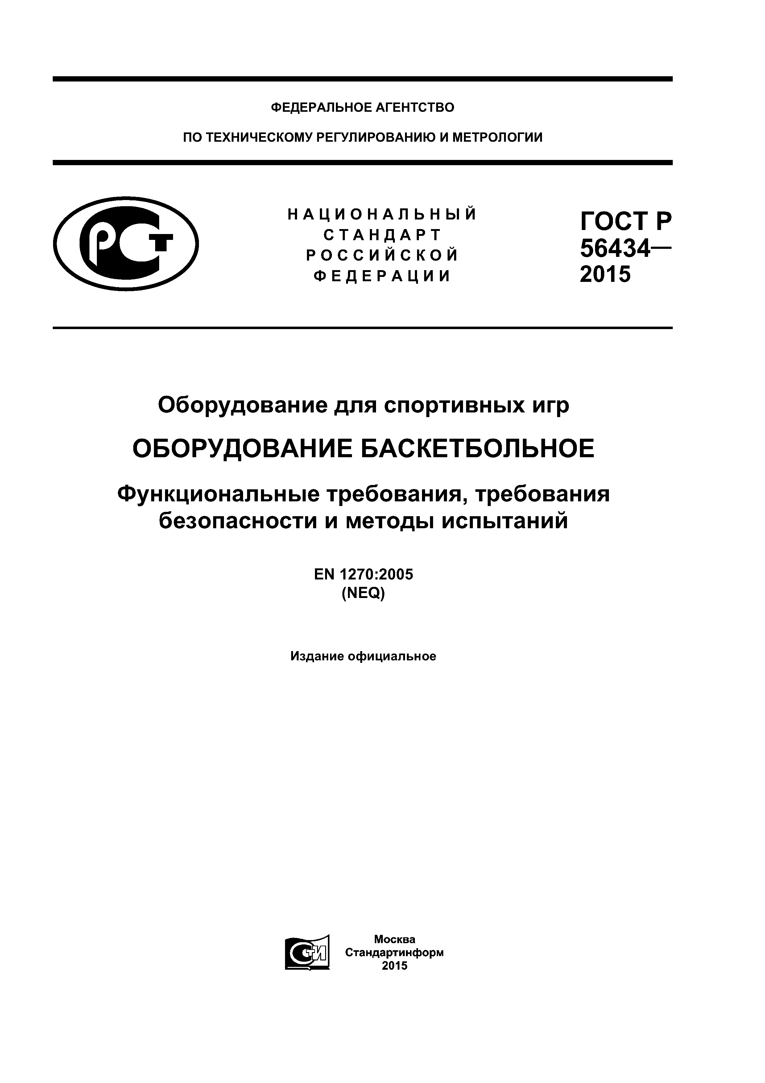 ГОСТ Р 56434-2015