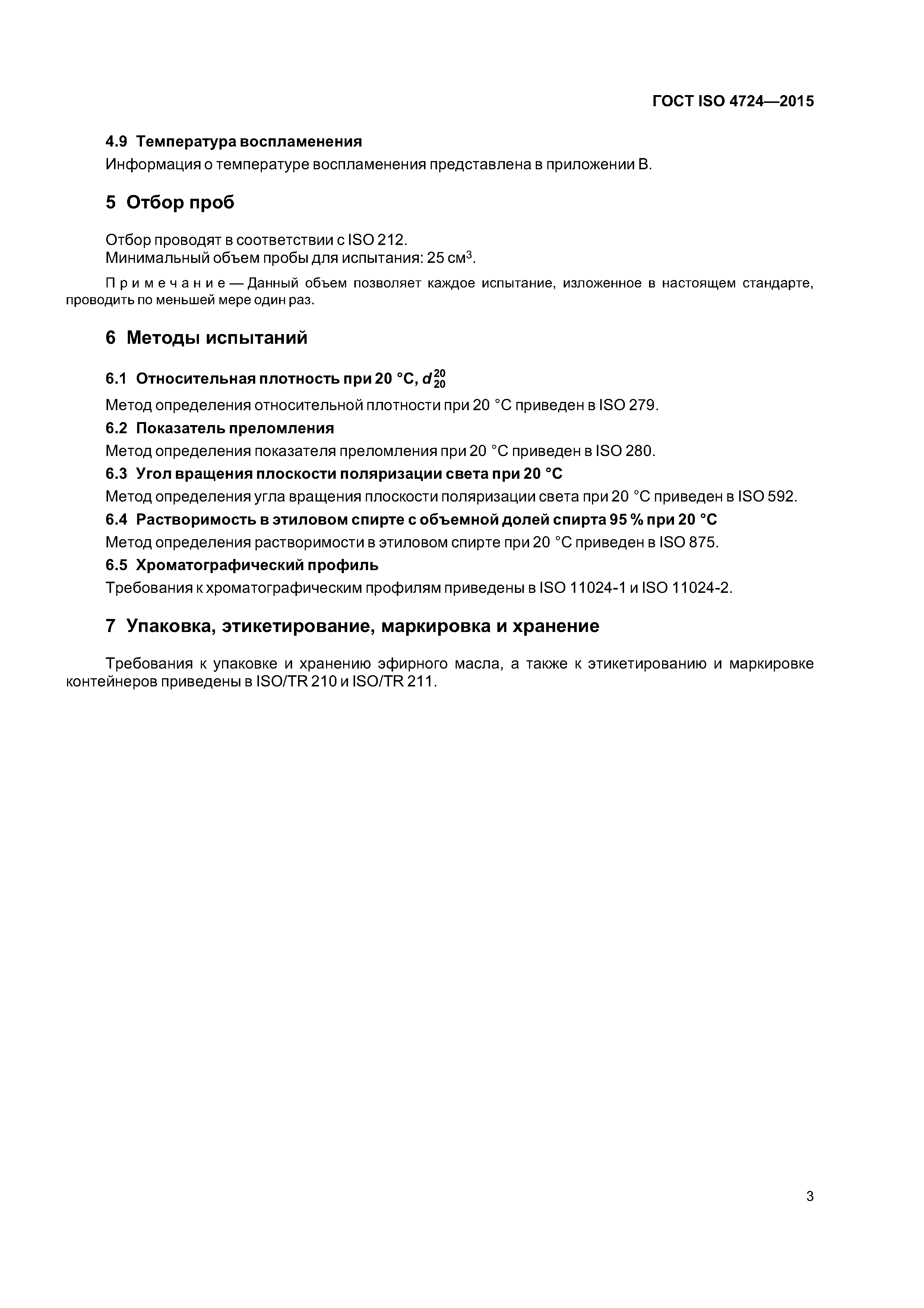 ГОСТ ISO 4724-2015