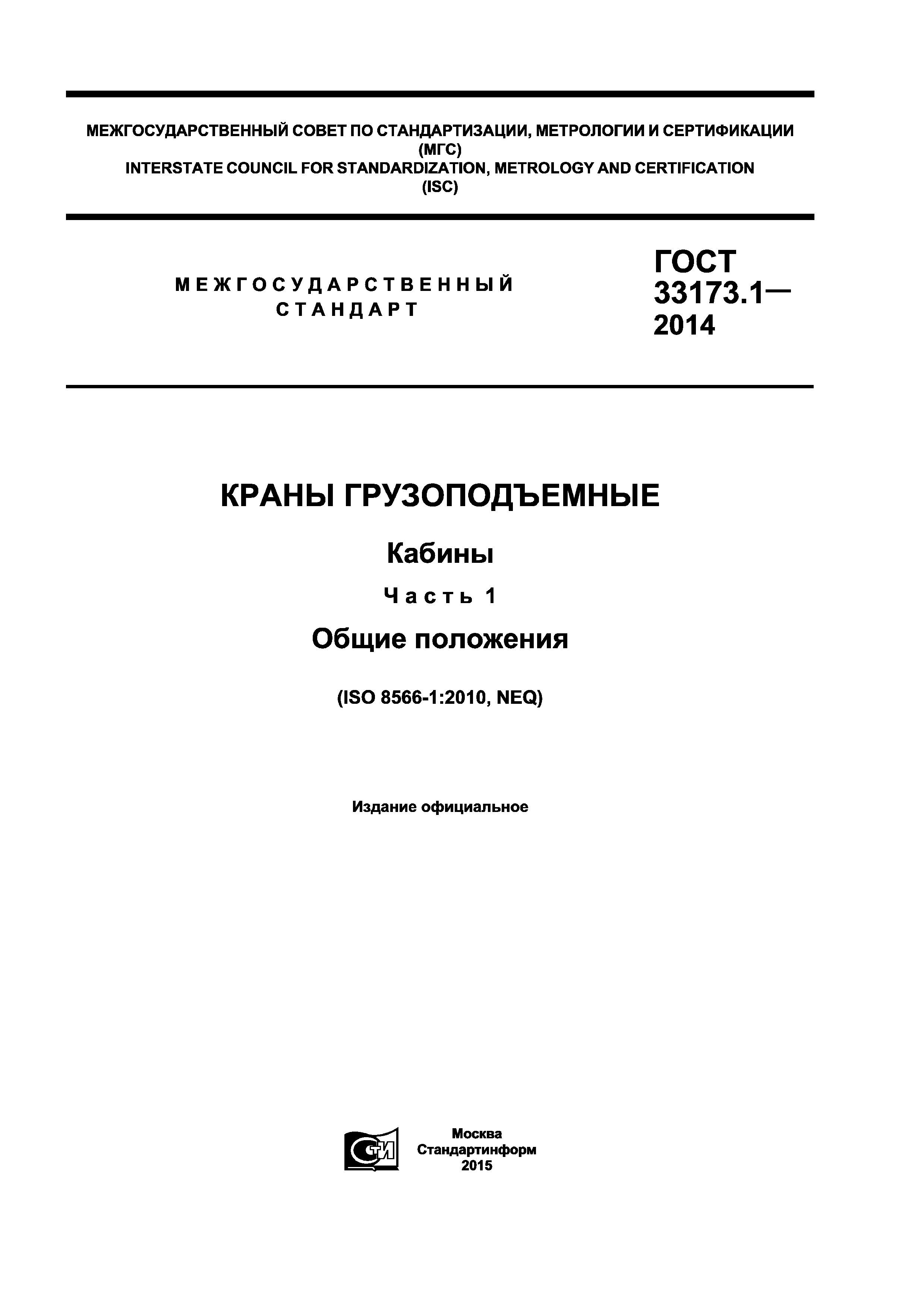 ГОСТ 33173.1-2014