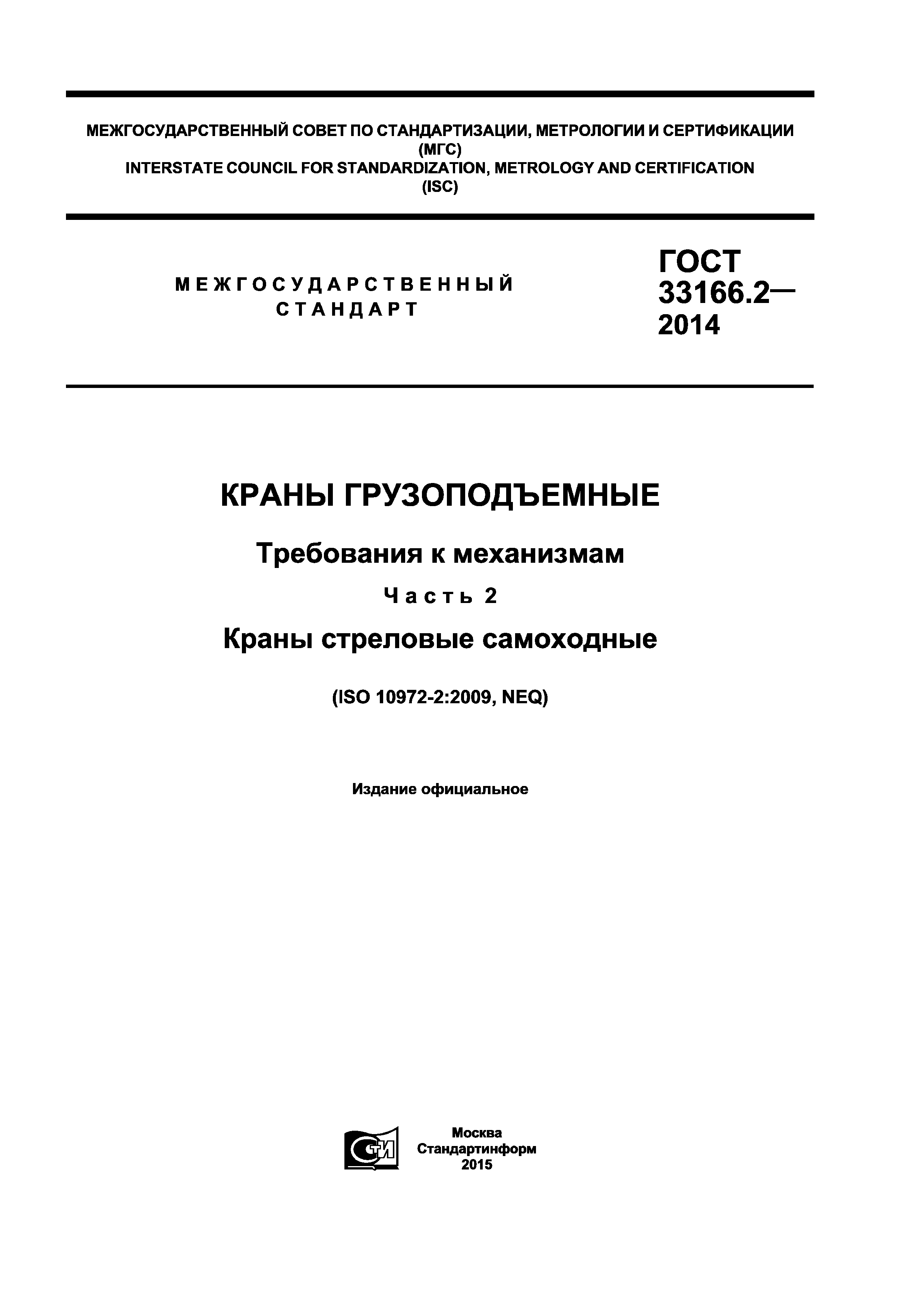 ГОСТ 33166.2-2014