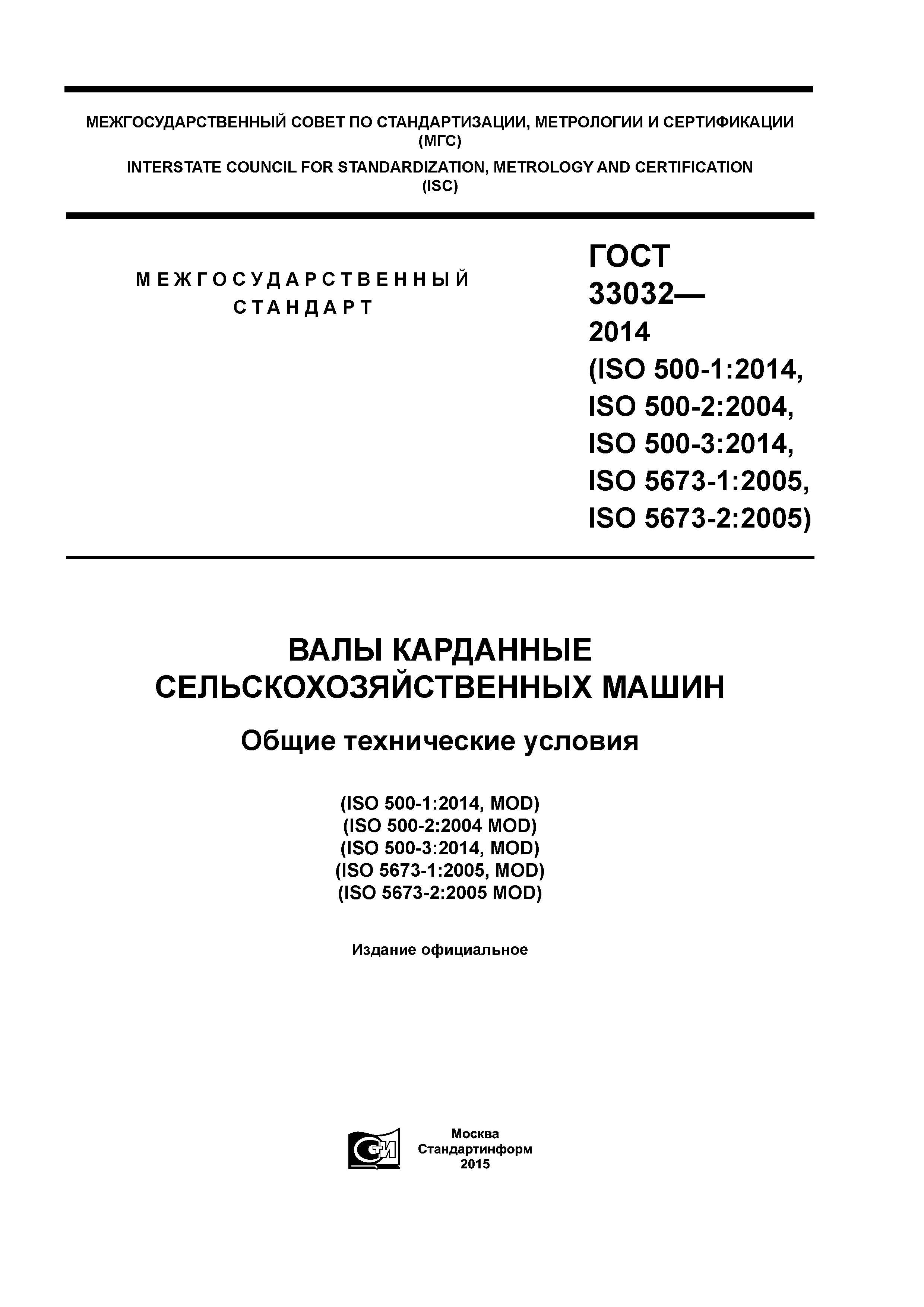 ГОСТ 33032-2014