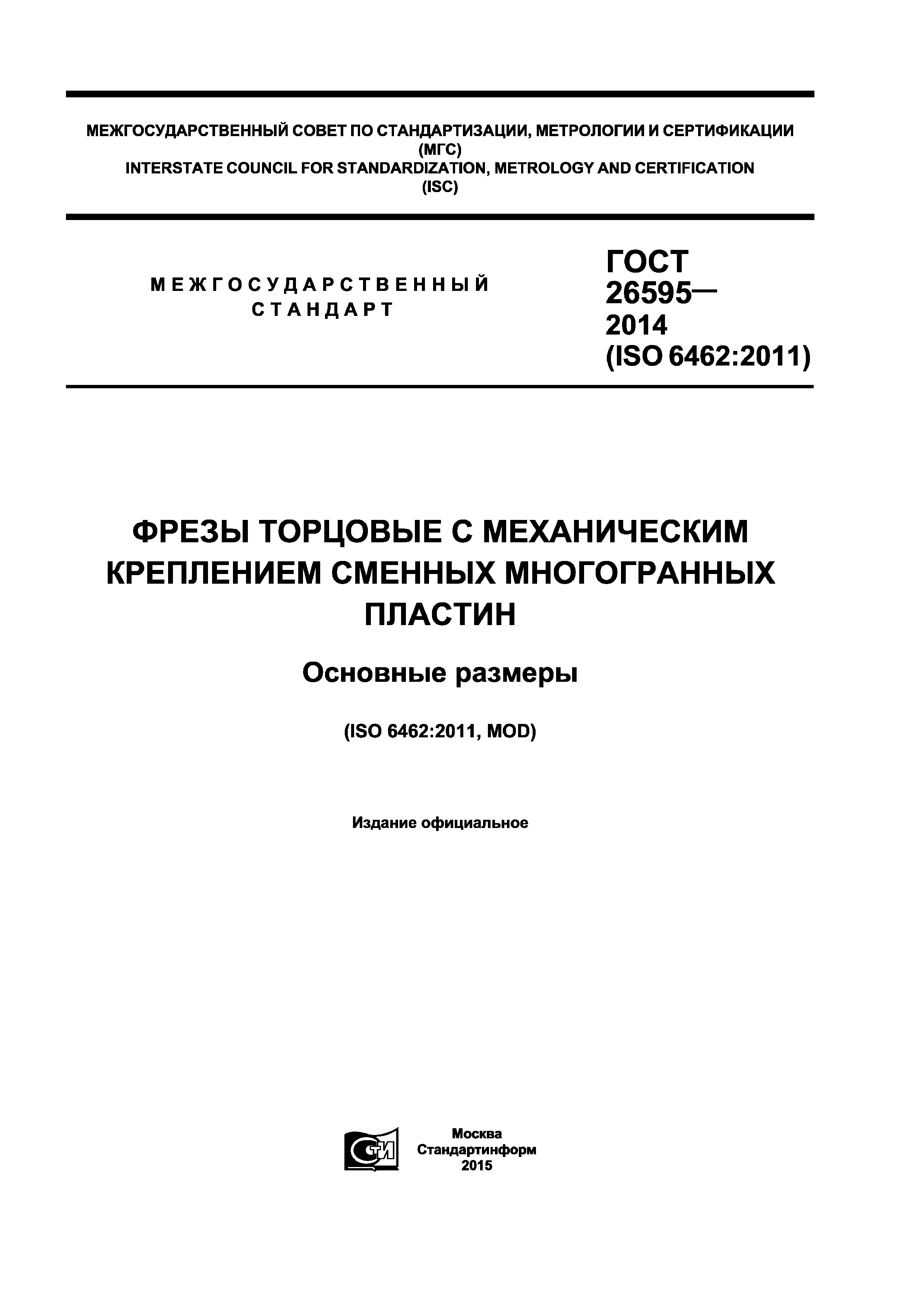 ГОСТ 26595-2014