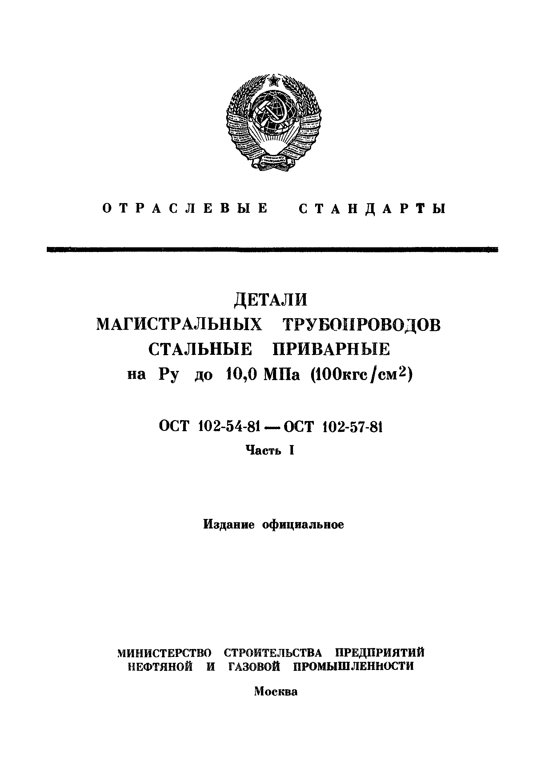 ОСТ 102-57-81