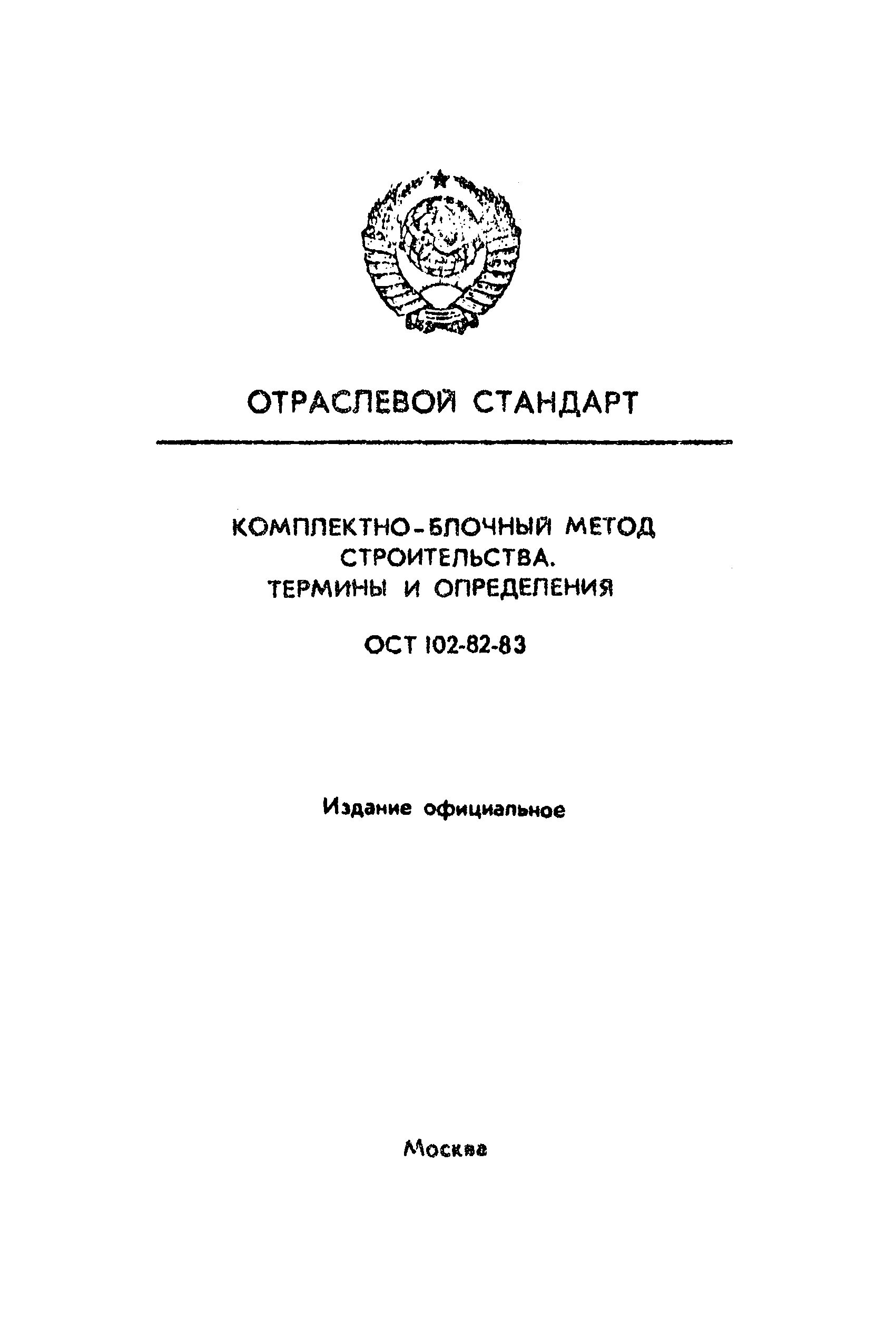 ОСТ 102-82-83