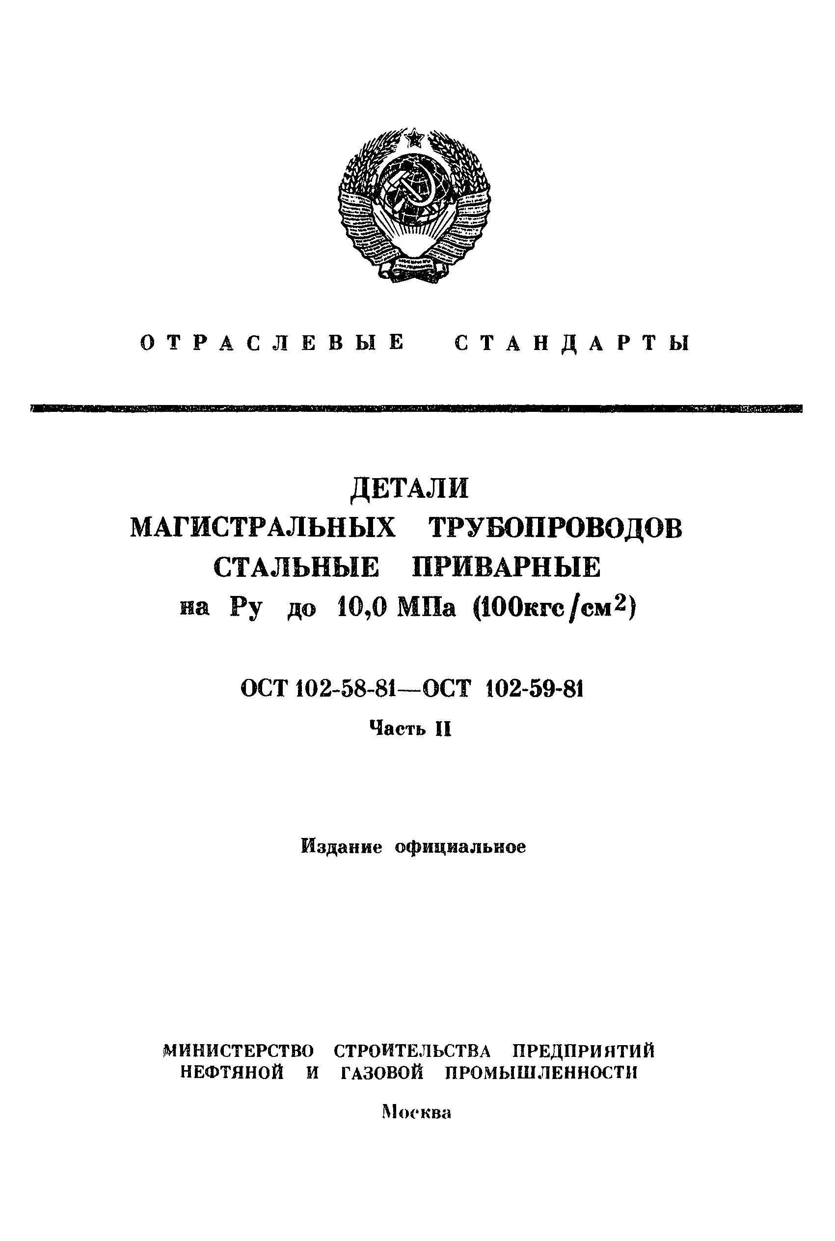 ОСТ 102-58-81