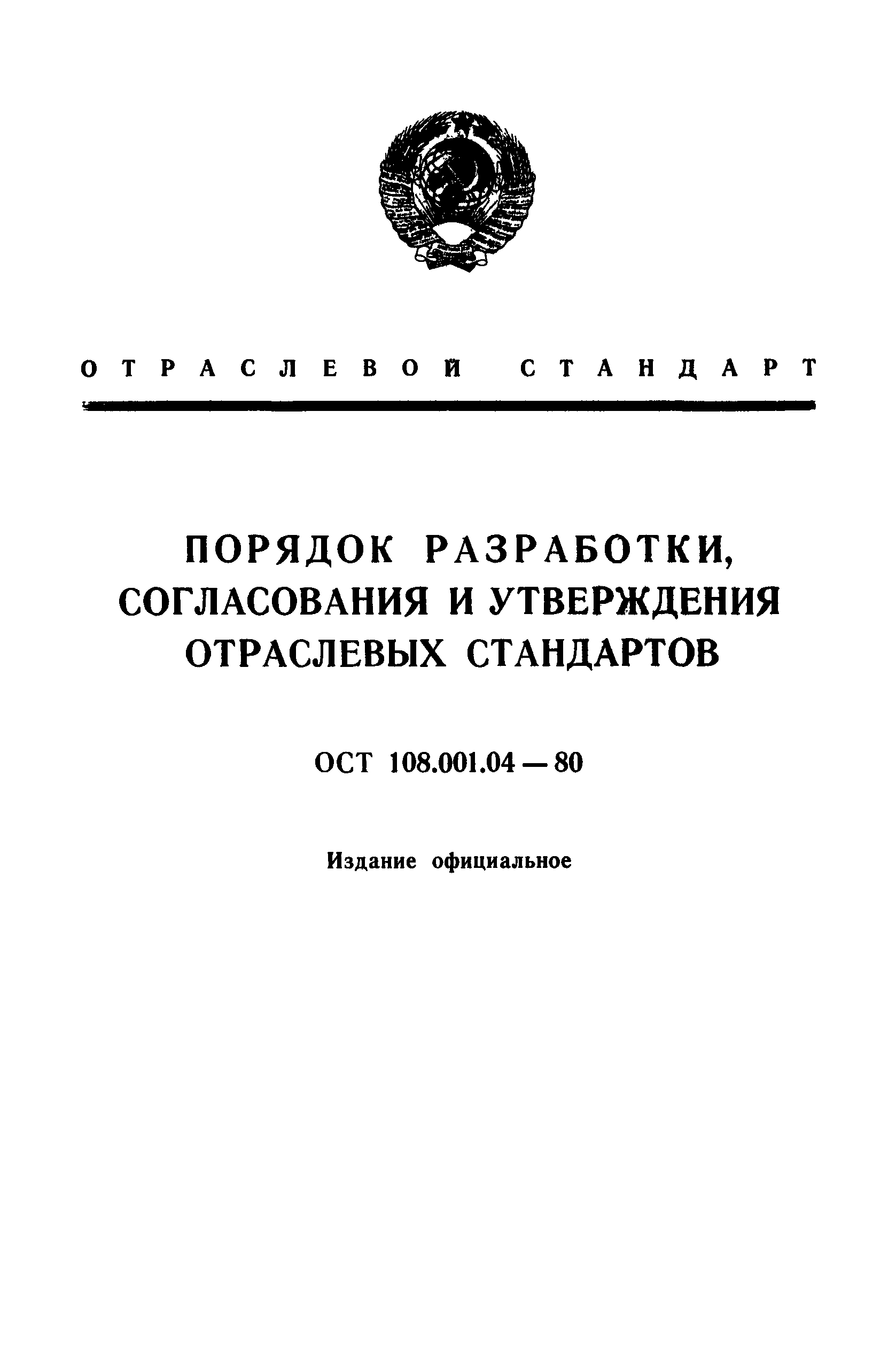 ОСТ 108.001.04-81