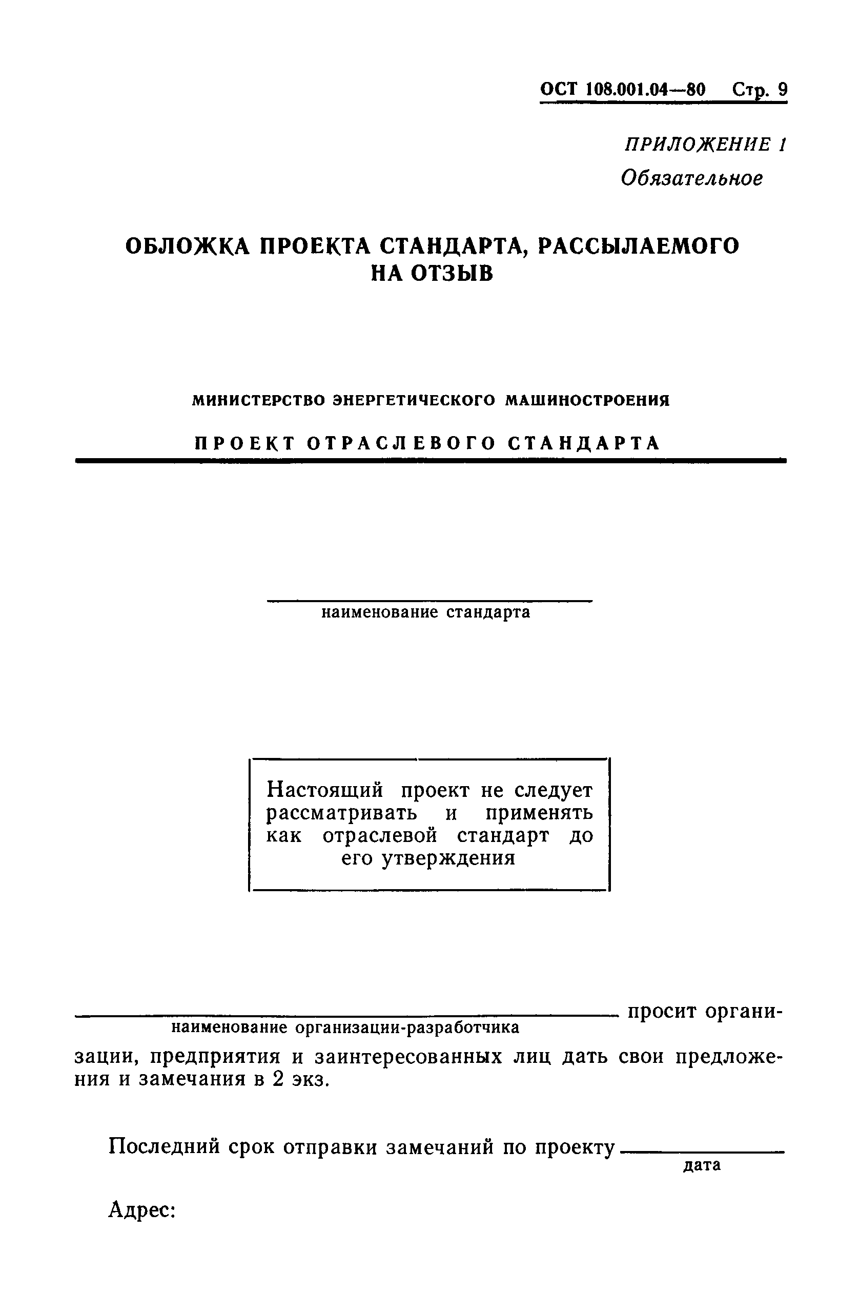 ОСТ 108.001.04-81