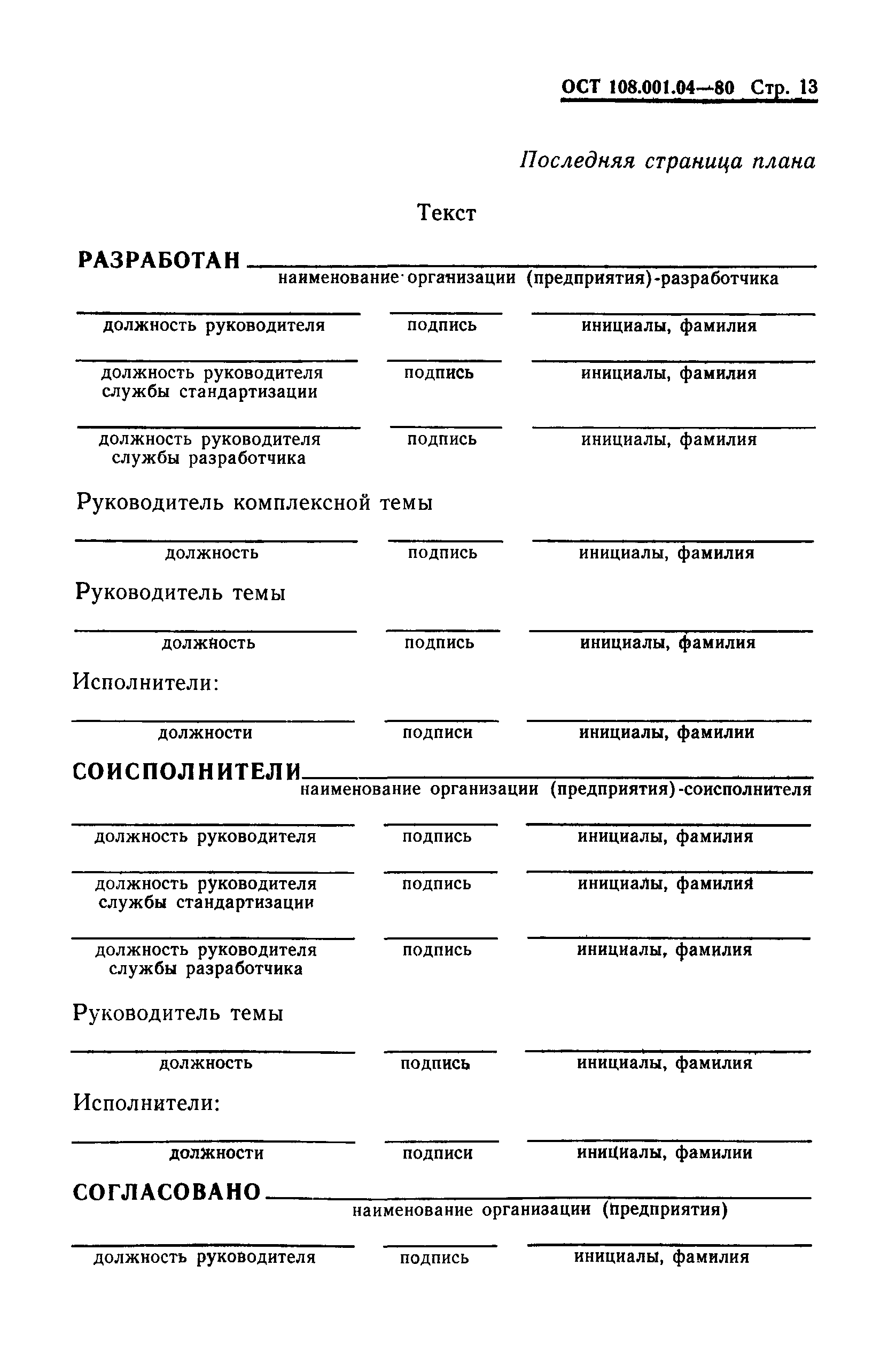 ОСТ 108.001.04-81