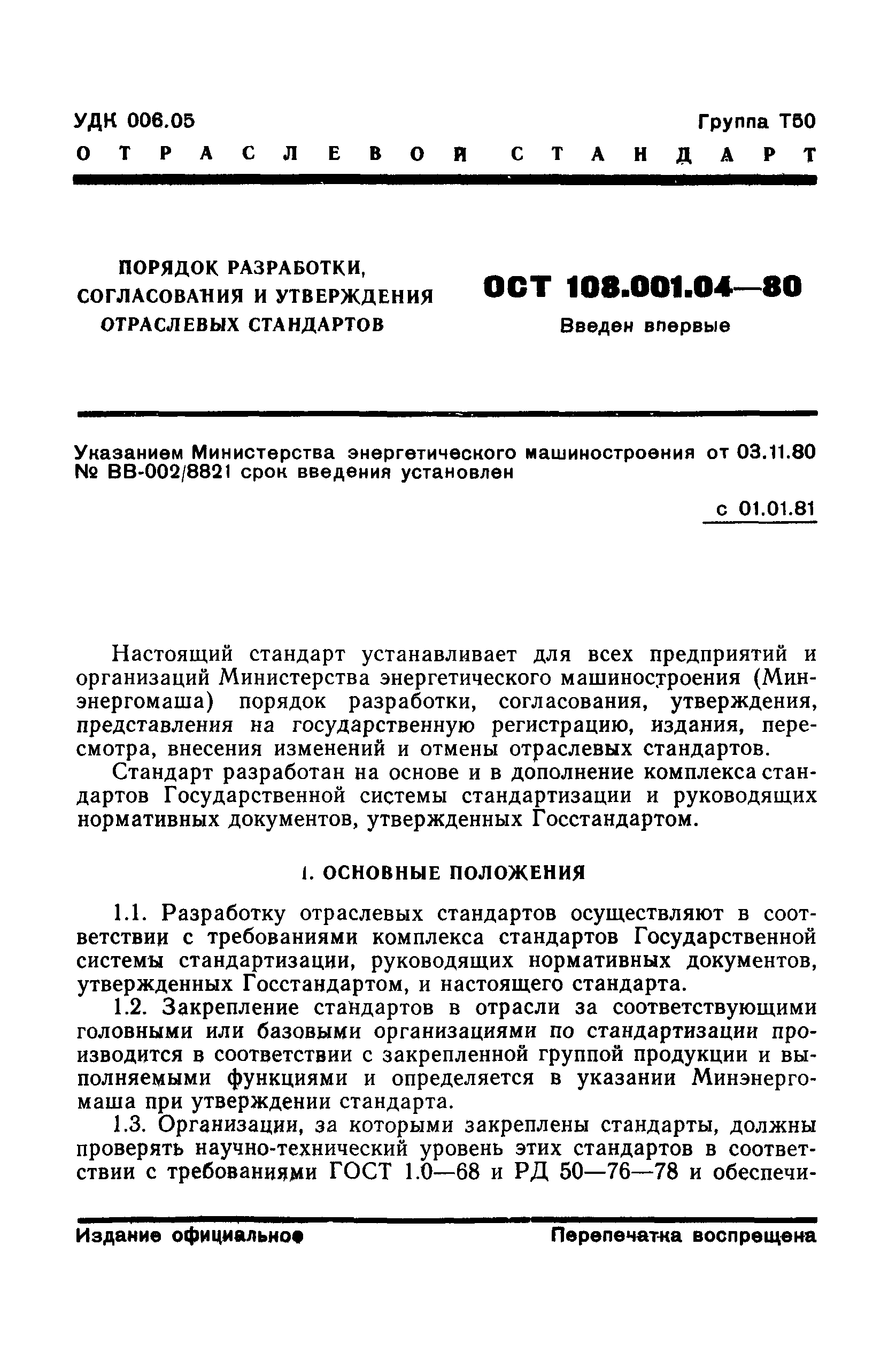 ОСТ 108.001.04-81