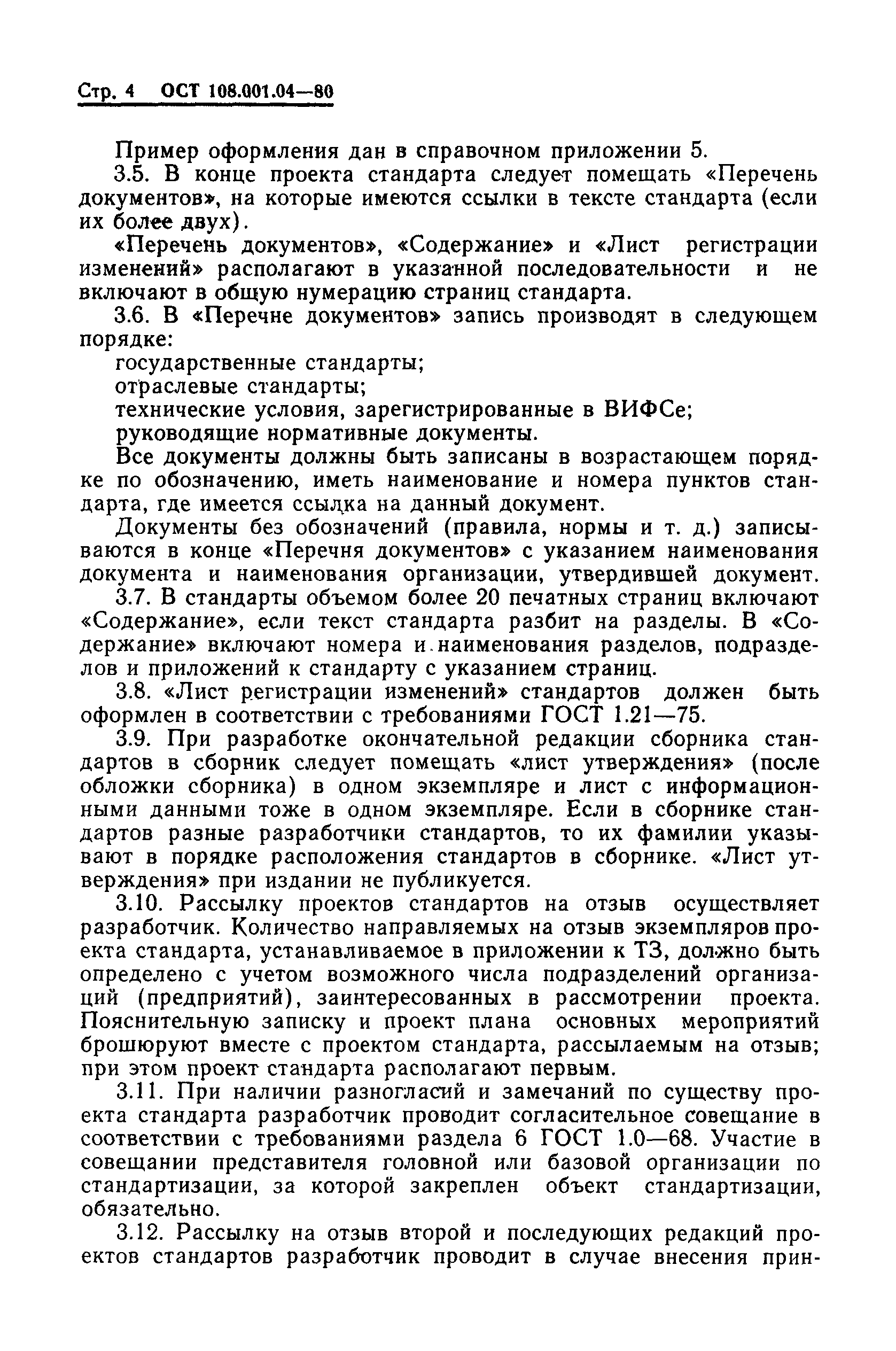 ОСТ 108.001.04-81