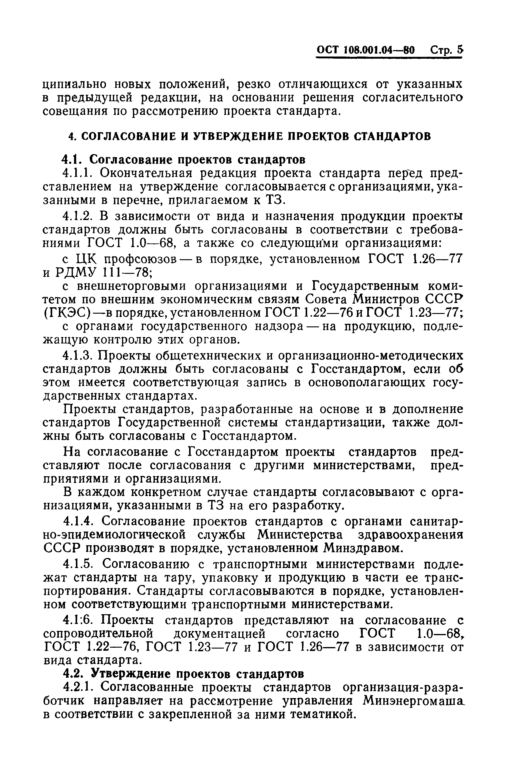 ОСТ 108.001.04-81