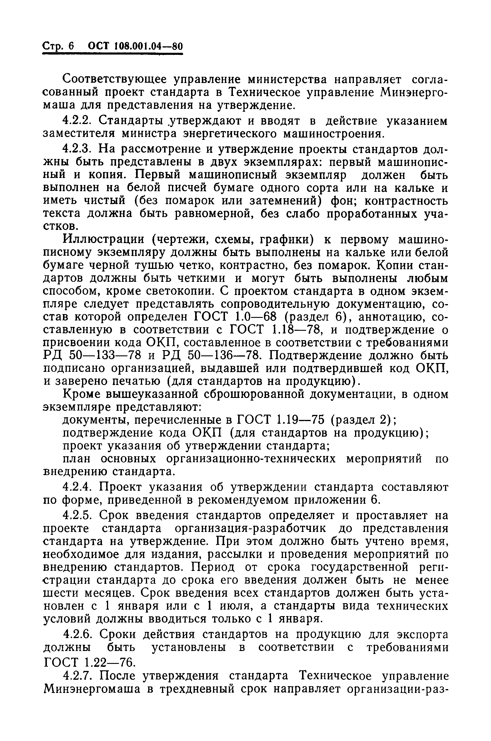 ОСТ 108.001.04-81