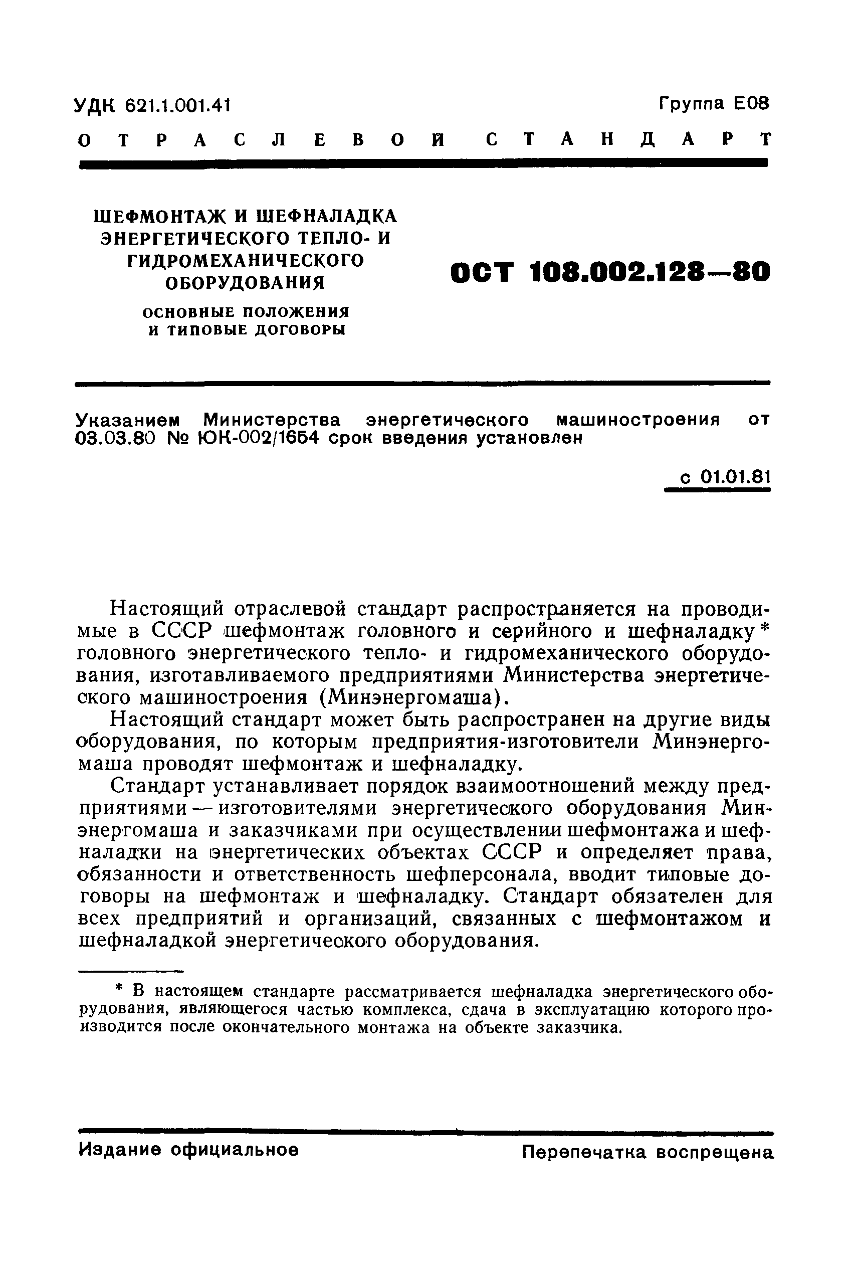 ОСТ 108.002.128-80