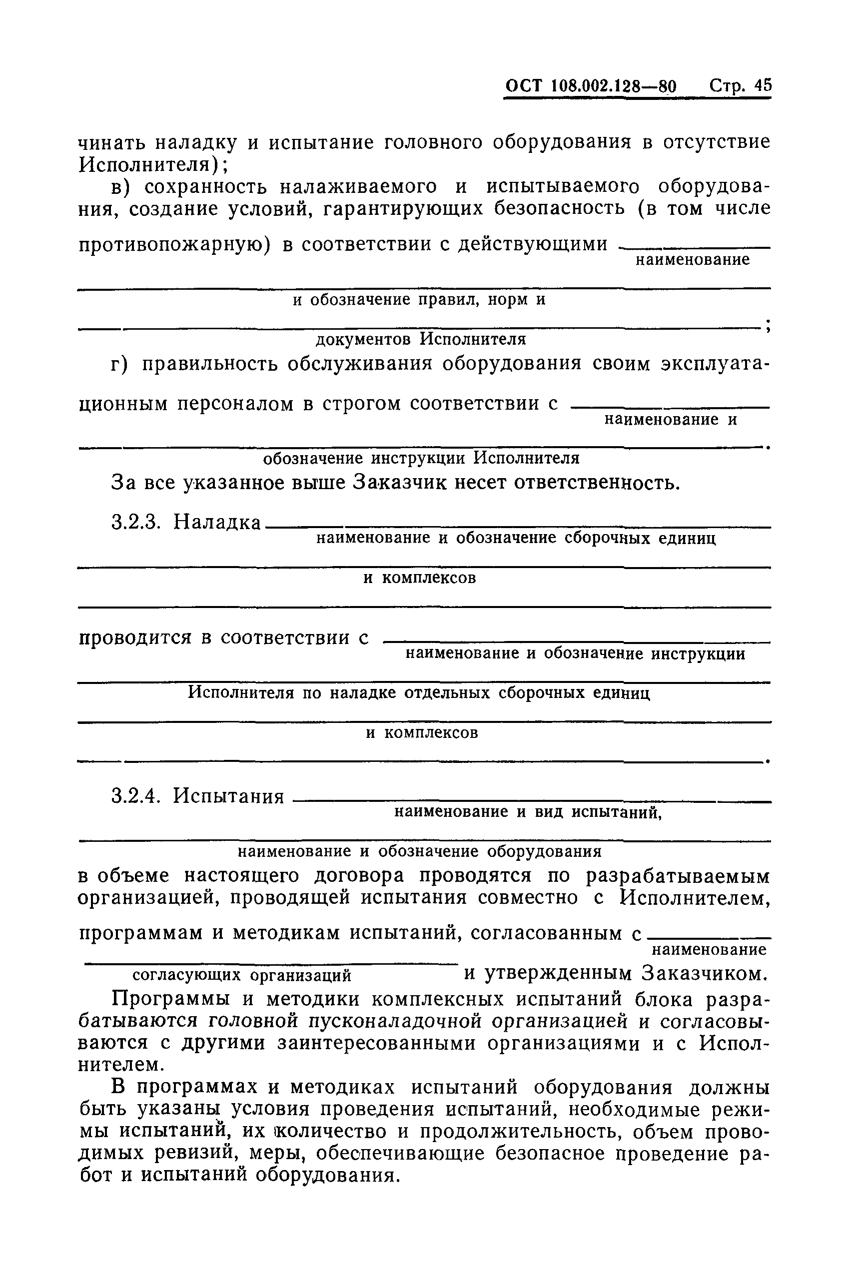 ОСТ 108.002.128-80