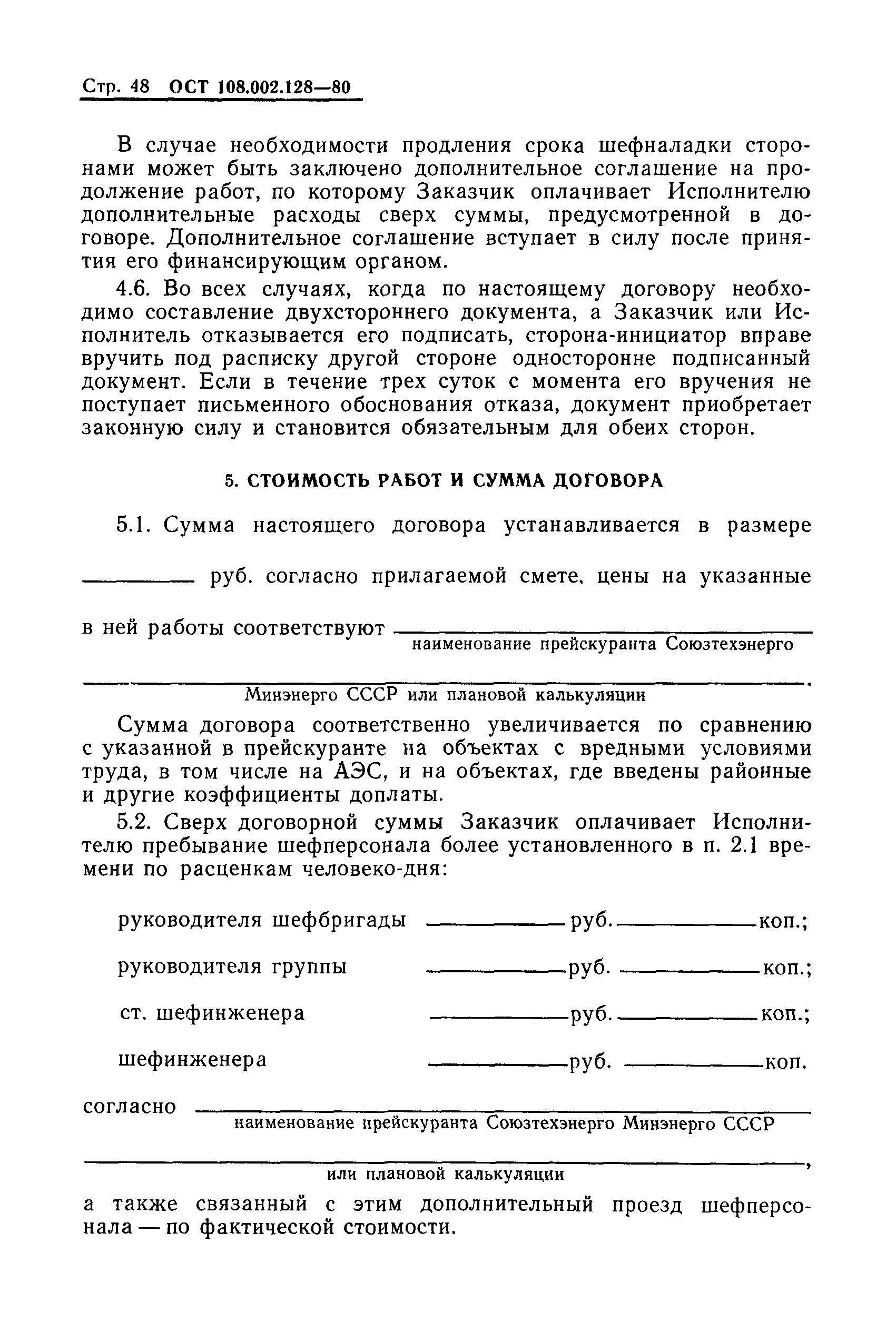 ОСТ 108.002.128-80