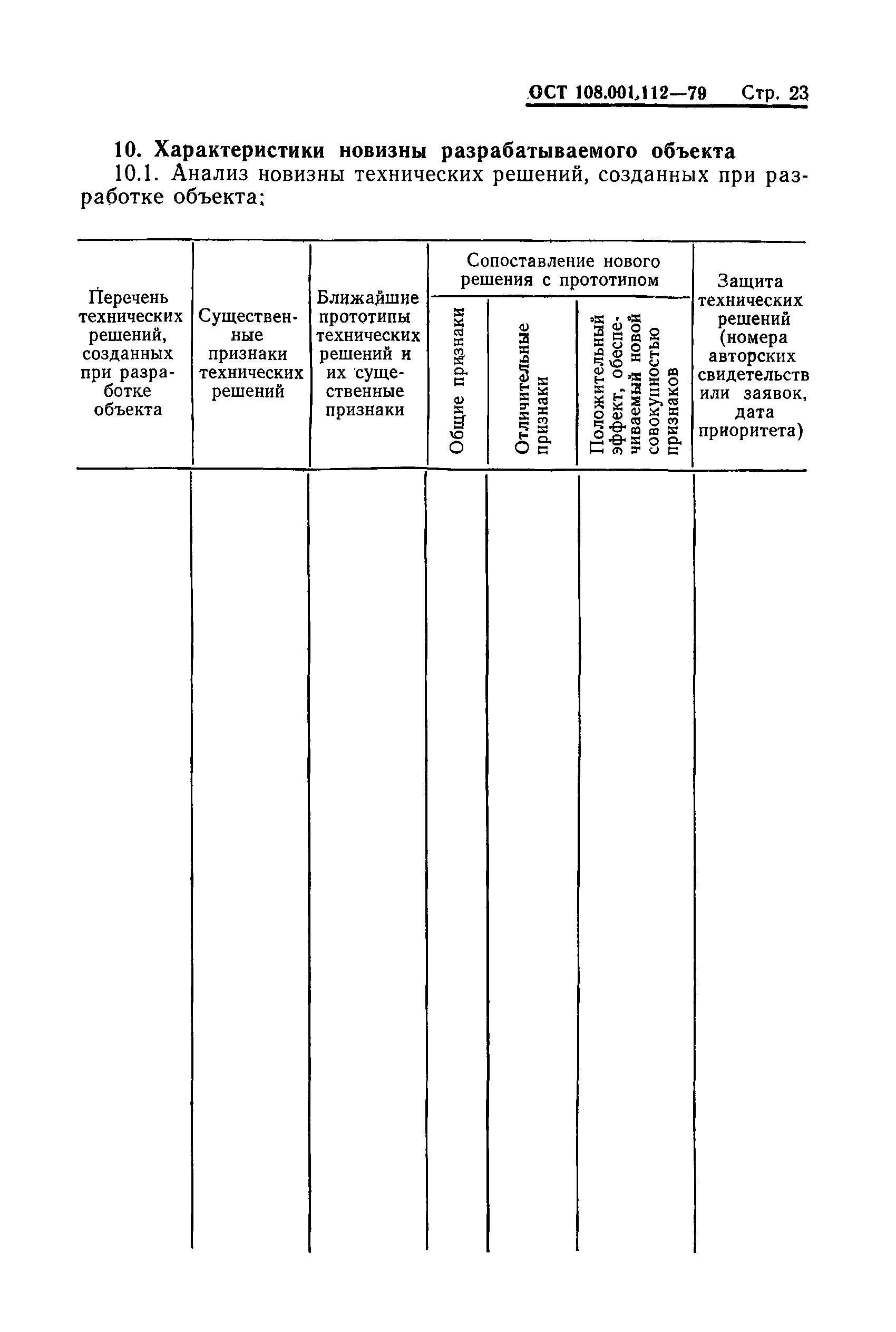 ОСТ 108.001.112-79